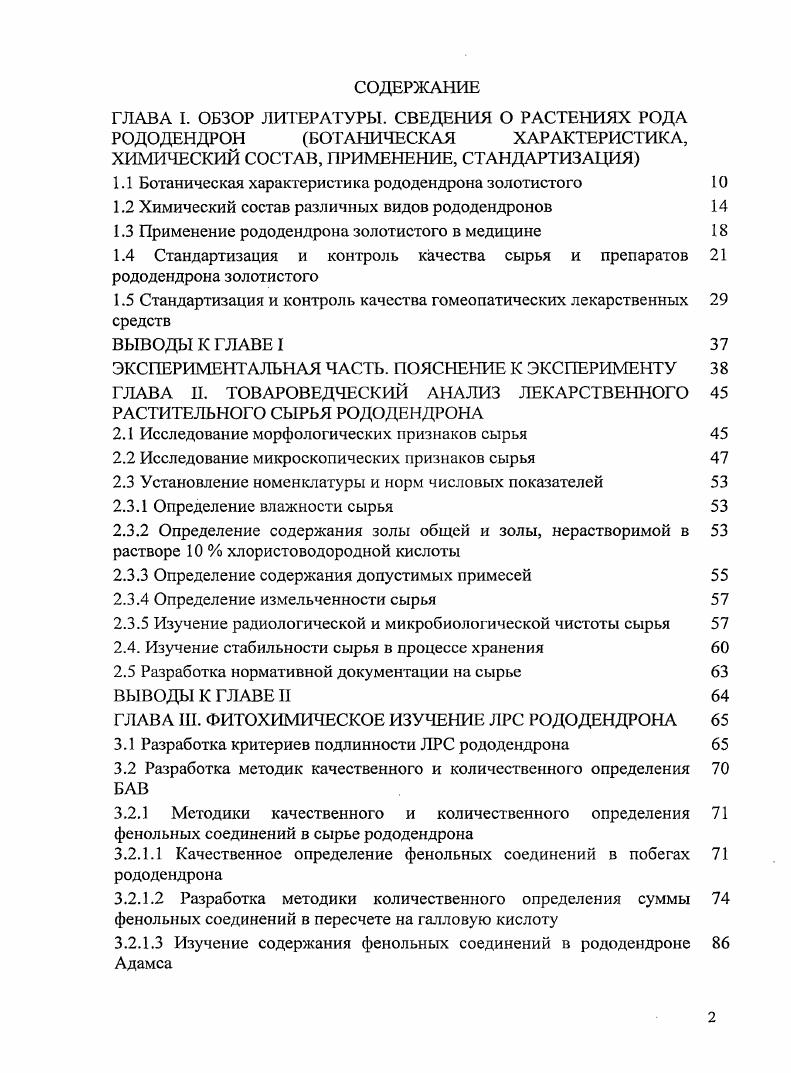 " i V i I i ,4. Помимо всего выше перечисленного рододендроны содержат карденолиды, органические кислоты, кумарины умбеллиферон, скополетин ,,,,1. Рододендроны были известны с древних времен. Первые упоминания растения относятся к 0 год до н. Ксенофонтом . Индии, Китае, Тибете, Японии . Растение рододендрон золотистый прославил И. Г.Гмелин, отметивший болеутоляющее действие его листьев, применяемых при болях суставов ног 3,4. Впервые название i, вошедшее в научную терминологию, дает Петер Симон Паллас в году в своем труде, где он описывает использование травы в народной медицине при ломотах и болезней суставов. В году П. С. Паллас опубликовывает труд Описание растений Российского Государства и в главе под заголовком Пьянишники приводит различные виды рододендронов, в том числе и рододендрон золотистый, который применяли в виде крепкого чая при желудочных заболеваниях, ревматизме, подагре, болезнях почек. Доказательством безвредности автор считал продолжительное применение больными отваров в больших дозах, что проверено им самим. В настоящее время рододендрон золотистый широко используегся в современной народной медицине. В качестве сырья используют надземную часть, ветви и листья. 