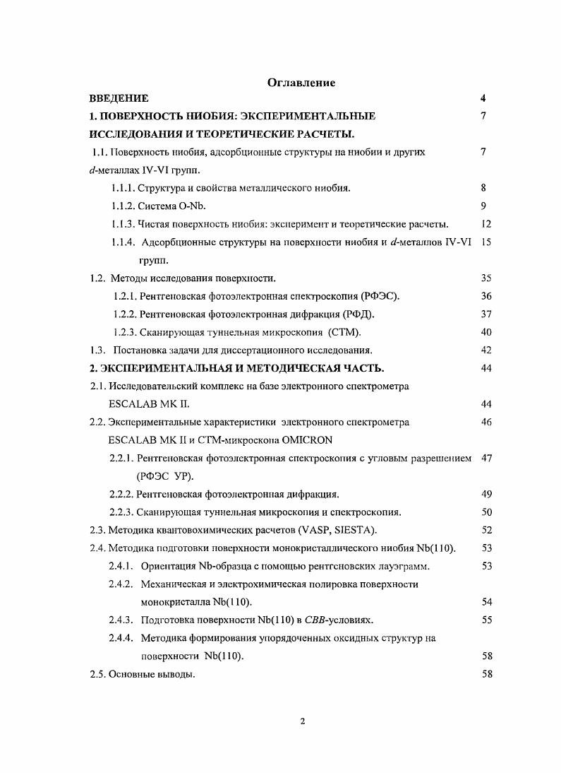 "1. ПОВЕРХНОСТЬ НИОБИЯ ЭКСПЕРИМЕНТАЛЬНЫЕ 7 ИССЛЕДОВАНИЯ И ТЕОРЕТИЧЕСКИЕ РАСЧЕТЫ.