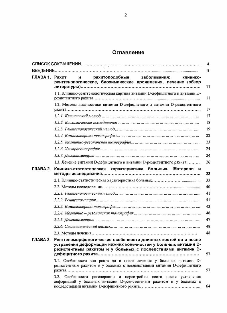 "1.2. Методы диагностики витамин Одефицитного и витамин Орсзистентного рахита 