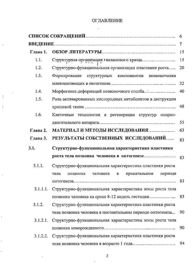 "отношении однородности популяции клеток последней до настоящего времени не существует единого мнения. Считается, что клетки прехондральной мезенхимы являются популяцией гомологичных, неспециализированных полииотентных клеток, которые могут давать начало развитию хряща, а также другим разновидностям соединительной ткани. По мнению других авторов, среди клеток мезенхимы существуют субпопуляции клеток, детерминированных в определенном направлении развития , , 9, 2 6, 3, 4. Несмотря на существующие противоречия, авторами признается, что на уровне морфологии это не имеет своего отражения. Методами биохимии и иммунохимического анализа удается лишь определить синтез этими клетками коллагена I типа и гиалуроновой кислоты. В экспериментах с введением ингибиторов гиалуроновой кислоты i vi на культуре хондробластов и i viv на животных установлено, что гиалуроновая кислота является активатором митотической активности клеток 4, 5. II типа, гиалуроновая кислота и сульфатированные ГАГ. Интимные процессы хондрогенной дифференцировки достаточно хорошо изучены на молекулярном уровне 5, 8, 6, 8. Установлено, что клетки синтезируют хондроитин4сульфат, хондроитин6сульфат и кератансульфат, которые, интегрируя с гликопротеинами, формируют протеогликановые комплексы. В дальнейшем, с изменением количественного соотношения изоформ хондроитинсульфата и кератансульфата происходит изменение свойств хрящевой ткани 7, 4. С кератансульфатом прежде всего связываются прочностные характеристики протеогликанового агрегата. Хондроитинсульфат в составе протеогликаннового комплекса обеспечивает диффузию метаболитов, в хряще 4, 6. Данные электронной микроскопии позволяют говорить о существовании в хрящевой ткани альтернативной микроциркуляторной системы интерстициальной , , 2. В отличие от классической, интерстициальная микроциркуляторная система не имеет выстланных клетками щелей, пространств и каналов. Структурно она представлена прослойками супергидратированного основного вещества, ограниченного и ориентированного элементами коллагенового каркаса, которые обеспечивают пути циркуляции метаболитов с небольшой молекулярной массой в толще хряща , 6. Такие биохимические признаки дифференцировки, как снижение клетками синтеза гиалуроновой кислоты, переход к синтезу коллагена II типа и усиленный синтез сульфатированных протеогликанов дают основание признать последние хондробластами , 0, 6. Именно на стадии хрящевой закладки тела позвонка клетки становятся морфологически, отличимыми по тинкториальным свойствам от клеток, мезенхимы. В4, дальнейшем клетками хрящевого зачатка осуществляется биосинтез исключительно коллагена II. Считается, что хондробласт, в отличие от клеток более высокой степени дифференцировки имеет овальную или округлую форму и на уровне ультраструктуры для хондробласта свойственны цитоплазматические выросты. По сравнению с хондроцитом наибольшее развитие имеют мембранные органеллы КГ, ЭПС и митохондрии. Снижение митотического индекса, ядерноцитоплазматического отношения и, возрастание синтеза сульфатированных протеогликанов в процессе дальнейшей дифференцировки хондробласта приводит к образованию зрелой клетки хрящевой ткани хондроцита , , . Влияние последнего является необходимым условием для последую щей. В публикациях , , 4. 