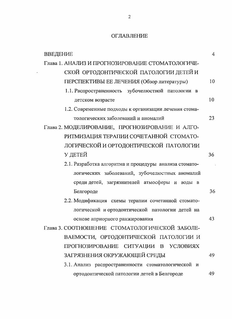 "1.1. Распространенность зубочелюстной патологии в детском возрасте 