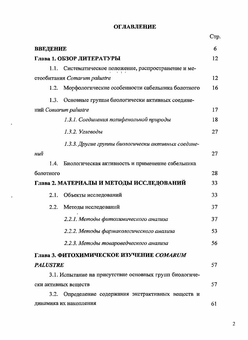 "В четвертой главе представлены результаты изучения аналъгезирующей, антипролиферативной и антиэкссудативной активности экстрактов из надземной части сабельника болотного. В пятой главе отражены результаты разработки показателей подлинности и качества травы . Приложение 1 проект ФСП на сырье Сабельника болотного трава. Приложение 2 Акт внедрения методики количественного определения дубильных веществ в надземной части сабельника болотного. Глава 1. Род . Семейство включает 5 родов и видов, распространенных практически по всему земному шару с заметным преобладанием в субтропических и умеренных областях северного полушария. В подсемействе i выделяются 1 надтриба, 3 трибы и 3 подтрибы. Оно является самым крупным среди розоцветных. К нему относятся родов и видов. Деревья в подсемействе редки, основную массу розовых составляют кустарники, полукустарники и травы. Листорасположение очередное, редко супротивное. Листья разнообразные простые и сложные, с перистым, пальчатым жилкованием, обычно снабжены свободными или сросшимися и приросшими к черешку прилистниками. Цветки одиночные или в соцветиях, обоеполые, реже раздельнополые. Околоцветник пятимерный, реже мерный. Чашелистиков пять, реже 4, у основания сросшиеся. Лепестков пять, реже . У многих видов, особенно тех, у которых развиты прилистники, имеется наружная чашечка с долями меньшего размера, чем у основной чашечки. Гипантий блюдцевидный, колокольчатый, кувшинчатый или, иногда, выпуклый. Тычинок много, реже они в определенном количестве 0 или редуцированы до 2х или 1. Гинецей из одного или множества плодолистиков, свободных между собой и от гилантия. Плод многоорешек или многокостянка. Семена без эндосперма 1, 9, 2. Триба i включает род i и подтрибу ii 9. Сабельник относится к подтрибе ii 9, 0. Некоторые авторы относят . Род Сабельник . Северного полушария двумя видами. На территории России и сопредельных государств СНГ произрастает 2 вида . Залесова 7. С. циркумполярный арктобореальный вид рис. В пределах России он распространен практически повсеместно, кроме Причерноморья, Нижней Волги и Нижнего Дона обособленно растет врайонах Предкавказья. На территории России граница его. Государственной границы в районе реки Северный Донец и идет на северовосток, пересекает Дон с. Хопер поднимается на север до р. Сура. Затем поворачивает на восток, пересекает Волгу южнее Самары, идет на юговосток до Оренбурга и по р Урал доходит до Государственной границы России. Кроме того отдельные местонахождения сабельника болотного выявлены на Северном Кавказе в верховьях реки Кубань и ее притоков . За пределами России сабельник болотный встречается практически на территории всей Европы, кроме Португалии южной Испании, Албании, Греции Турции, южной Болгарии. На азиатском континенте ареал сабельника болотного включает лесные истепные материковые районы от Урала до охотскогопобережья Камчатки, на юг до среднего Тобола, р. Оми, среднего. Казахстана, Северной Монголии, СевероВосточного. Китая, Северной Кореи Курилы, Сахалин Командорские иАлеутские острова, ова Прибылова , 2. ВЯпонии он встречается на острове Хоккайдо, а также в северной и центральной части о. Хонсю 3. В Западном полушарии сабельник болотный широко распространен в Северной Америке от Аляски и Юкона до о. Ньюфаундленд, на юг до севера штага Калифорния, штатов Вайоминг, Айова, северного Иллинойса и Индианы , 4, 3. Рис. Примечание Точками на карте обозначены отдельные местонахождения С. Сабельник болотный растет по болотам, берегам ручьев, озер и рек, в заболоченных лесах и лугах главным образом в лесной зоне, реже в степных районах. Нередко он входит в состав растительности сплавин по топким илистым берегам рек, озер, стариц с близкими к поверхности или выходящими на поверхность грунтовыми водами. В Арктике сабельник растет в осоковых, пушицевоосоковых, осоковоивнячковомоховых тундровых болотах и заболоченных тундрах, по сырым ивнякам, на сырых торфянистых луговинах у ручьев, по берегам озер. Повсеместно распространен в полосе гипоарктических тундр, в подзоне арктических тундр более редок, достигая с. Восточном Таймыре. 