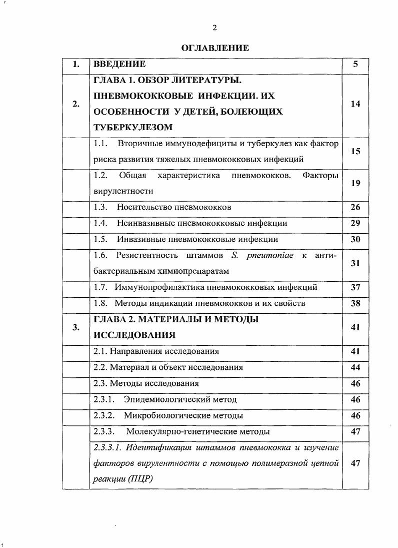 " 1.2. Общая характеристика пневмококков. Факторы вирулентности 