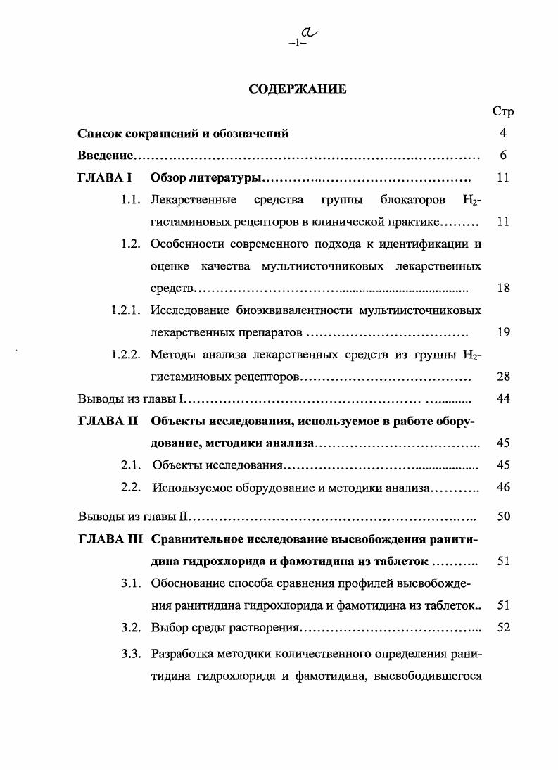 "гидрохлорида и фамотидина с отсутствием или низким содержанием действующего вещества. Условия проведения теста Растворение для таблеток ранитидина гидрохлорида и фамотидина могут быть использованы для оценки биоэквивалентности i vi соответствующих препаратовдженериков и выявления некачественных или фальсифицированных препаратов. Методики подтверждения подлинности указанных соединений в средней ИКобласти, могут быть использованы в анализе субстанций и таблеток. Разработана методика построения модели для идентификации производителя таблеток ранитидина гидрохлорида и фамотидина методом БИКспектроскопии. Основные положения диссертационной работы доложены и обсуждены на XIII Российском национальном конгрессе Человек и лекарство Москва, г. Фармация в XXI веке эстафета поколений СанктПетербург, г Апробация работы проведена на научнопрактическом заседании кафедры фармацевтической химии с курсом токсикологической химии фармацевтическою факультета ММА имени И. М.Сеченова июня г. Методика идентификации ранитидина гидрохлорида в твердых лекарственных формах с использованием ИКспектроскопии в средней области и методика идентификации фамотидина в твердых лекарственных формах с применением метода ТСХ были апробированы в испытательной лаборатории Московского областного центра сертификации и контроля качества лекарственных средств и рекомендованы к использованию в контроле качества указанных препаратов. По теме диссертации опубликовано 7 печатных работ, из них 3 в журналах, рекомендованных ВАК. Диссертационная работа выполнена в рамках комплексной темы кафедры фармацевтической химии ММА им. И.М. Сеченова Совершенствование контроля качества лекарственных средств гос. Структура и объем диссертации. Диссертация изложена на 0 страницах машинописного текста, состоит из введения, обзора литературы, 6 глав экспериментальных исследований, общих выводов, списка литературы, а также отдельно включает в себя 2 приложения. Диссертационная работа проиллюстрирована таблицами и рисунками. Список литературы включает 3 источника. ИКспектроскопии в средней и ближней области в анализе субстанций и таблеток ранитидина гидрохлорида и фамотидина. 