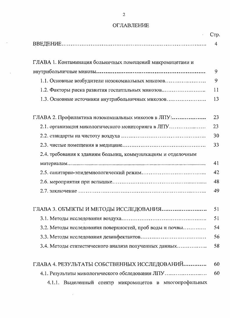 "ГЛАВА 1. Контаминация больничных помещений микромицетами и внутрибольничные микозы. 
