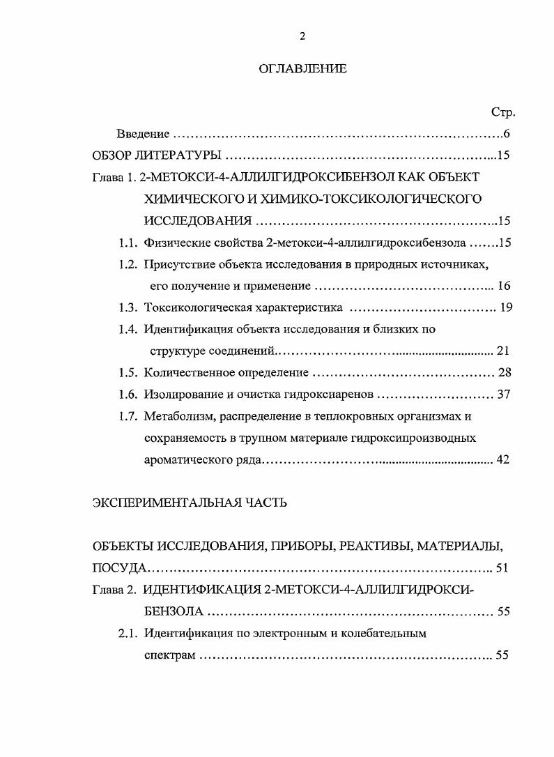 "Эвгенол применяется в стоматологии, парфюмерной и табачной промышленности, является полупродуктом синтеза изоэвгенола , , . С помощью метода диффузии в агар было обнаружено, что экстракт листьев сальвадоры персидской, содержащий 2метокси4аллилгидроксибензол, а также ряд других компонентов эфирного масла данного растения, обладает значительным антибактериальным эффектом, сравнимым с действием известных антибиотиков, в отношении нескольких видов аэробных бактерий ротовой полости. Экстракт может быть эффективно использован в качестве натуральной пасты для чистки зубов и в качестве натурального анальгетика при зубной боли 7. Показана антиоксидантная, противогрибковая и антибактериальная активность эфирных масел листьев корицы i i , в состав которых входит 2метокси4аллилгндроксибензол 3. Описана возможность проникновения гидроксиарснов в организм плода через плацентарный барьер . Для мышей при интраперитонеальном введении составляет 0 мгкг. Описаны случаи отравления данным веществом, в том числе с летальным исходом , , . Известен случай смертельного отравления человека концентратом из луковицы растения ii, содержащим алкалоиды буфандрин, буфапин, и кринамидин, а также эвгенол, которые обычно присутствуют в растенииях семейства i. Данный концентрат оказывает при пероральном приме седативный и анальгезирующий эффекты, вызывает зрительные галлюцинации, неадекватное поведение, с последующим наступлением коматозного состояния и, возможно, смерти. Анальгезирующий эффект обусловлен присутствием эвгенола. Буфанин обладает фармакологической активностью, подобной фармакологической активности гиосцина, его токсические дозы приводят к эйфории, возбуждению, галлюцинациям и коме 6. По данным i, 1 эфирное масло коры корней сассафраса, содержащее 2метокси4аллилгидроксибензол, сафрол и 4аллил1,2диметоксибензол, обладает канцерогенной и мутагенной активностью, которая приписывается сафролу. Значение ЬС эфирного масла из листьев v i . Установлена трипаноцидная активность эфирных масел гвоздики i i . Активность гвоздичного масла более высока значение I составляет ,5 мкгмл для ii и ,5 мкгмл для i 1. Для идентификации гидроксиаренов со свободным параположением в ароматическом ядре но отношению к гидроксильной группе может быть применена реакция конденсации с некоторыми аминами с последующим окислением получаемых продуктов , 3, 4, 1. Подобные методики малоселективны к ряду производных гидроксибензола. Описана методика обнаружения гидроксибензола на основе цветной реакции со смесью оксида йода и диметилпфенилендиамина в присутствии щлочи в водноэтанольной среде 6. Данная методика характеризуется относительной длительностью процесса определения. Отдельные монометильные и хлорпроизводные гидроксибензола могут быть идентифицированы после предварительного нитрозирования по образованию окрашенных комплексных соединений с ионами кобальта 2 . Идентификации гидроксиаренов возможна на основе реакций электрофильного замещения с солями диазония 9, , , галогенами, азотной кислотой и ее солями 1, а также Ыхлоримидами , 8,. Данные реакции в основном малосслективны по отношению к целому ряду гидроксиаренов. Окрашенное соединение образует 1,2дигидроксибензол, вступая во взаимодействие с флороглюцином в присутствии этанольного раствора гидроксида натрия в среде этанола . Образующееся окрашенное соединение нестабильно. Известна методика идентификации 1,2дигидроксибензола, основанная на образовании красного окрашивания после обработки анализируемого вещества нитритом натрия в уксуснокислом растворе и последующего прибавления избытка щлочи 1. Методика отличается недостаточно высокими воспроизводимостью и чувствительностью. Для определения гидроксибензола и его алкильных производных методом ВЭЖХ описано применение сорбентов с привитыми фазами С8 и С, элюентов высокой полярности и различных детекторов , 8, 7, 3,4. Идентификация гидроксибензола, а также его гидрокси и метильных производных может проводиться методом обращеннофазовой ВЭЖХ с использованием градиентного элюирования 2, 3 и после предварительного получения различных производных , 0, 8. 