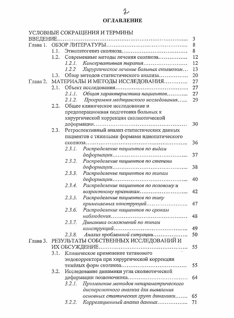 "1.2. Современные методы лечения сколиоза. 