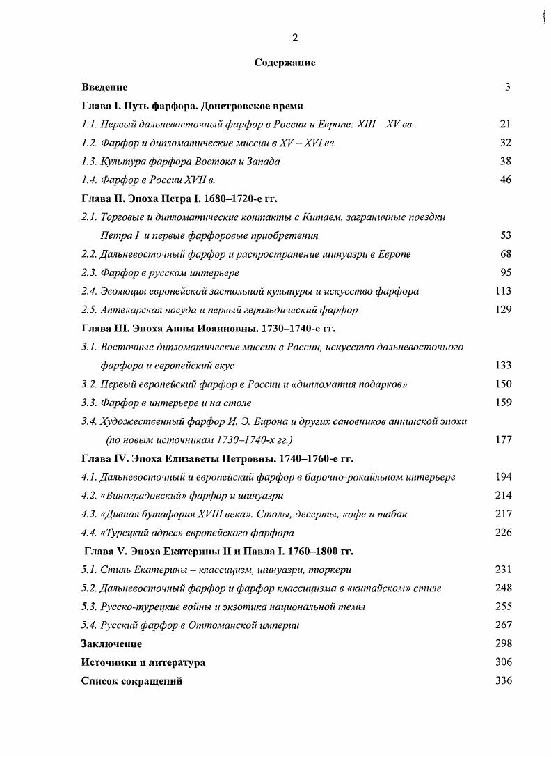 "О том, что контакты с Ближним и Средним Востоком существовали издавна, свидетельствуют клады восточных монет и отдельных вещей, относящиеся к VIXII вв. Иванов, . С. 5. Реки играли исключительно большое значение в то время. Если в болсс ранний период торговые пути между Россией и Востоком пролегали по Днепру и Дону с выходом в Черное морс, то после присоединения во второй половине XVI в. Московскому государству Казанского и Астраханского ханств основными водными трассами стали Волга и Каспий Уханова, . С. 2. Именно таким путем прошел в Индию тверской купец Афанасий Никитин в гг. Важно, что в своих записках он упоминает о торговле китайским фарфором Китайская же пристань весьма велика. Делают там фарфор и продают его на вес, дешево Никитин, . С. . Летописный извод А Чинское же да Мачинское пристанище велми велико, да делают в нем чини, да продают же чини в вес, а дешево Там же. С. . В отличие от Книги Марко Поло, на свидетельство Афанасия Никитина о торговле китайским фарфором до настоящего времени не обратили внимания исследователи. Между тем оно очень интересно и важно. Чинское же да Мачинское пристанище ученые затрудняются связать с какимнибудь конкретным портом, предполагая только, что речь идет о Южном Китае. На наш взгляд, помимо того, что Никитин действительно мог иметь в виду торговлю фарфором в одном из портов ЮжноКитайского моря, не исключено и указание на побережье Восточной Индии, где существовали порты с китайскими факториями. Известно, например, что одним из крупнейших торговых центров ЮгоЗападной Индии был Келекот Кожикоде или Каликут, также упоминаемый Афанасием Никитиным По словам ИбнБатуты, эго был один из самых больших портов мира. Сюда приезжали купцы из Аравии, Ирана, Цейлона, Явы, Китая АбдарРаззак Самарканди, сравнивая Каликут с Ормузом, упоминает также о торговых судах из Эфиопии и Занзибара. Вообще Каликут был более связан с портами Красного моря и Египтом, который играл посредническую роль в торговле индийскими товарами с Западной Европой. Предметами ввоза были медь, серебро, золото, киноварь, розовая вода, кожи, сафьян, кони для войска и нужд знати. Предметы вывоза составляли пряности, амбра, ревень, драгоценные камни, жемчуг, хлопчатобумажные ткани индийского производства, китайский фарфор, ценные породы деревьев. Дуарте Барбоса, вывоз из Каликота до появления здесь кораблей Васко да Гамы находился в руках мусульманского купечества Никитин, . С. 2. Таким образом, хотя тверской купец и не смог добраться до восточного побережья Индии, но по рассказам сумел собрать очень интересную информацию о портах Цейлона, Бенгальского залива, Бирмы и даже Китая. Он не привез фарфор, экзотические товары и пряности на родину в Россию, однако, за двадцать пять лет до Васко да Гамы нашел столь желанный для европейцев источник будущих несметных богатств. Афанасии Никитин прошел в Индию по Волге и Каспию через Персию, а вернулся через Индийский океан, Персию, Турцию, Черное море и Крым по Днепру, то есть именно теми путями, которые до открытия европейцами мыса Доброй Надежды, были основными в международной торговле. Интересно также и то, что Афанасий Никитин, говоря о фарфоре, употребляет персидское слово чини. Названием цини или тшини ОъЫт персы обозначали западный Китай. Именно от него, скорее всего, и произошло русское название ценина, первоначально означавшее китайский, фарфор и синий цвет. Оно появилось в русской письменности приблизительно в XVI в. В предпетровскос время, в XVII столетии, и позднее в начале XVIII в. XVIIIXIX вв. По мнению А. Б. Салтыкова, вместе с прекращением майоликового производства забылся и термин ценина, ценинный Салтыков, . С. 3. Окончательно в русском языке укоренилось еще одно персидское слово фарфор, что лишний раз подчеркивает тесные контакты россиян с Ближним Востоком. Фарфор происходит от персидского бурбур или фурфур это вариант прочтения слова пурпур звук п в арабском языке отсутствовал, и его заменяли при транскрипции на б или ф. На фарси он означал не только цвет, но и императорский. В то же время, С. 