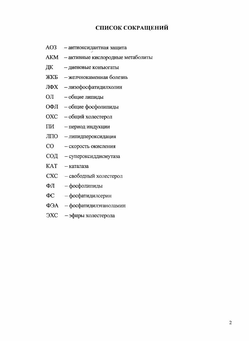 "2. ПЕРОКСИДНОЕ ОКИСЛЕНИЕ ЛИПИДОВ И АНТИОК