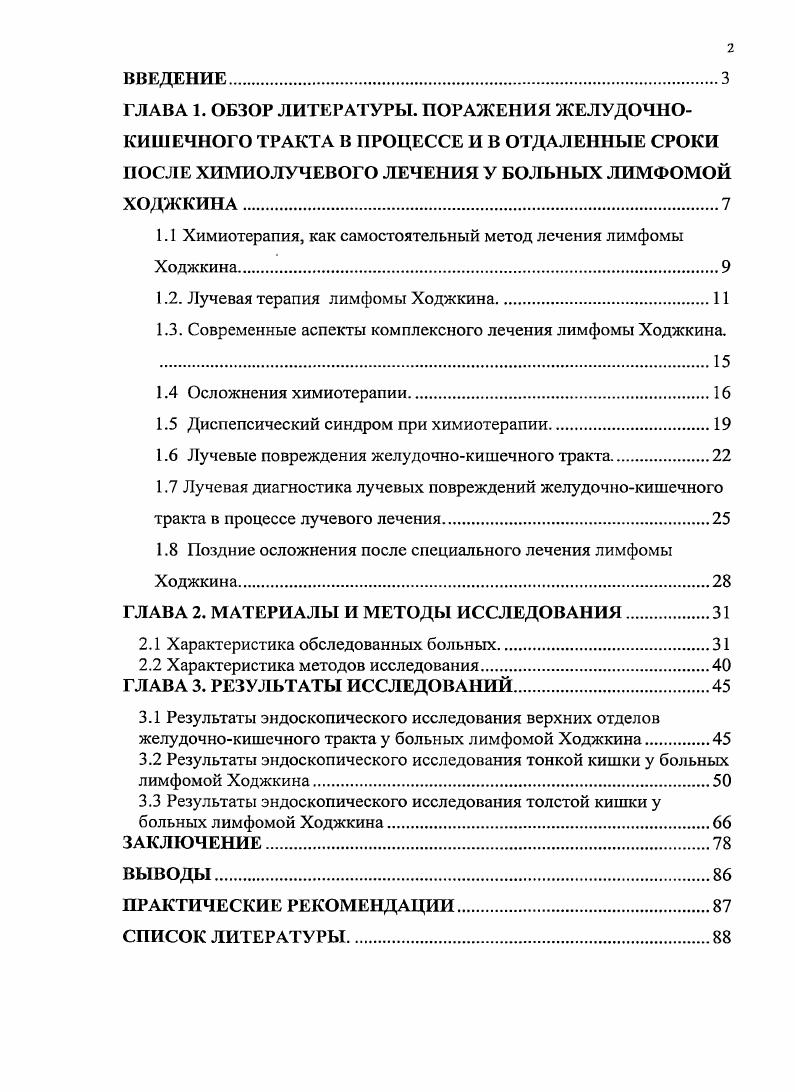 "1.1 Химиотерапия, как самостоятельный метод лечения лимфомы Ходжкина.