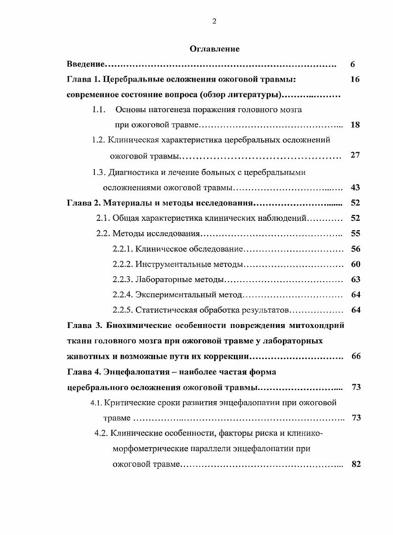 "явления легкого косоглазия, сглаженность носогубной складки, снижение слуха, ослабление коньюнктивального и корнеального рефлексов, снижение силы жевательной мускулатуры, ухудшение обоняния, девиация языка, анизорефлексия по гемитипу, асимметрия сухожильных, периостальных и кожных рефлексов, наличие патологических рефлексов, нарушения чувствительности. Парезы, параличи обычно не наблюдаются Львовский А. М., Лсмус В. Б., Давыдов В. В., Белькович Б. И., Волошин П. В., Яругский Е. Е., М. Описан больной с дизартрией и спастической походкой, у которого на КТ головного мозга не было признаков внутричерепной гематомы, то есть данный неврологический дефицит расценивали как клиническое проявление энцефалопатии . Среди расстройств чувствительности на необожженной коже чаще всего отмечается гипалгезия различной степени выраженности Львовский Л. М., . При исследовании вегетативной нервной системы обнаруживаются реакции, свойственные болевому синдрому блестящие глаза, бледность кожных покровов, акроцианоз, угнетение местного дермографизма Клячкин Л. М., Пинчук В. М., Волошин П. В., Лемус В. Б., Давыдов В. В., Белькович Б. И., Яругский Е. Е., . К числу важнейших церебральных осложнений ожоговой травмы относят нервнопсихические расстройства Шилов П. И., Пилюшин П. В. Богаченко В. П., Арьев Т. Я., Орлов А. Н., Лемус В. Б., Давыдов В. В., Петрухин В. А. с соавт. Гельфанд В. Б., Смирнов С. В. с соавт. V., i . Нейропсихический статус обожжнных всесторонне проанализирован в фундаментальных исследованиях В. Б. Гельфанда и Г. В. Николаева . Благополучно пережитый период шока оставляет, по мнению многих авторов Богаченко В. П., Львовский А. М., Клячкин Л. М., Пинчук В. М., . 