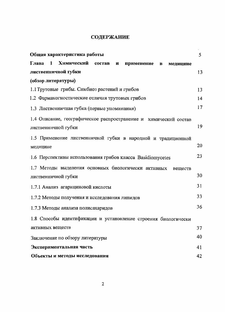 "кислоты и суммарного извлечения из лиственничной губки, а так же желчегонное, гипогликемическое и противоязвенное действие суммарного извлечения из лиственничной губки на хеликобактерподобной модели язвообразования. Обоснование значимости сырья лиственничной губки для е изучения. Результаты исследования химического состава лиственничной губки. Способ выделения агарициновой кислоты из лиственничной губки. Методики идентификации и количественного определения агарициновой кислоты, выделенной из лиственничной губки. Результаты качественного и количественного анализа основных БАВ жирных кислот, полисахаридов и глюкозами на, содержащихся в плодовом теле лиственничной губки. Результаты изучения острой токсичности агарициновой кислоты и суммарного извлечения из лиственничной губки. Результаты фармакологических и микробиологических испытаний суммарного извлечения и агарициновой кислоты, выделенных из лиственничной губки. Трутовые грибы. Грибы представляют собой самостоятельное царство живых организмов i или i, имеющих признаки как растений, так и животных. Грибы широко распространены по всему земному шару. По своему внешнему виду, строению и размерам грибы весьма разнообразны. В году французский ботаник Дютроше доказал, что грибницамицелий основная часть гриба, а то, что в практике мы называем грибами, только ее плодовые тела. Выдающийся ученый Микелп обнаружил споры у грибов, и изучил отделение от грибницы плодовых тел грибов. Существуют грибы как с хорошо развитым, видимым невооруженным глазом плодовым телом микром ицеты, так и микроскопические микромицеты 1. Большой вклад в науку о грибах внесли русские ученые. Профессор ботаники Новороссийского университета Ф. М. Каменский обнаружил грибокорень микоризу явление симбиоза, то есть сожительства гриба и высшего растения. Академик М. С. Воронин установил участие грибов рода болетус трутовики в образовании микориз лесных древесных пород. Дальнейшие исследования показали, что микориза свойственна многим растениям деревьям, кустарникам, травам. По данным одного из крупнейших микологов Ячевского, микориза обнаружена на корнях шестисот растений. По способу питания все грибы гетсротрофиы, т. По той или иной приуроченности к питающему субстрату выделяют так называемые экологические группы грибов. Объект нашего исследования лиственничная губка плодовое тело трутовика лекарственного относится к дрсворазрушающнм макромицстам живущим как на деревьях, так и на растительных остатках мертвой древесине, валежнике 2. Долгое время микологи не могли объяснить, почему грибница грибов не может развиваться без деревьев. Это удалось сделать М. С. Воронину в году. 