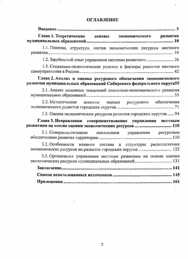 "
Глава 1. Теоретические основы экономического развития муниципальных образований