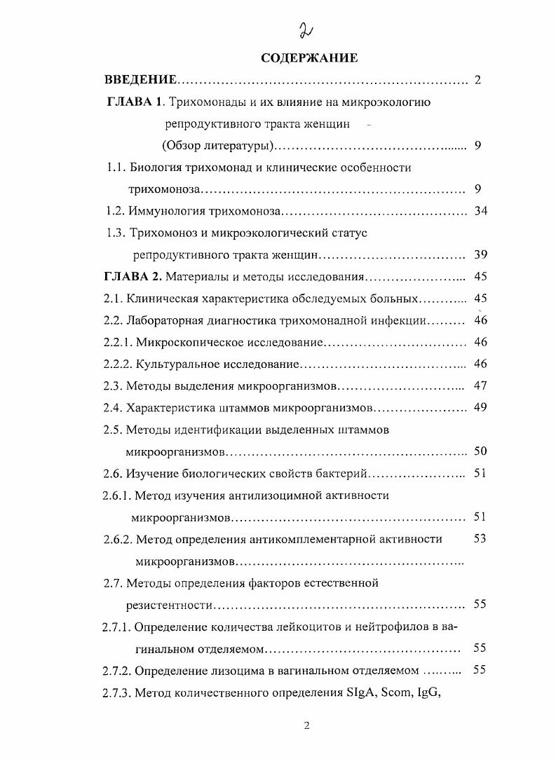 "ГЛАВА 1. Трихомонады и их влияние на микроэкологию репродуктивного тракта женщин