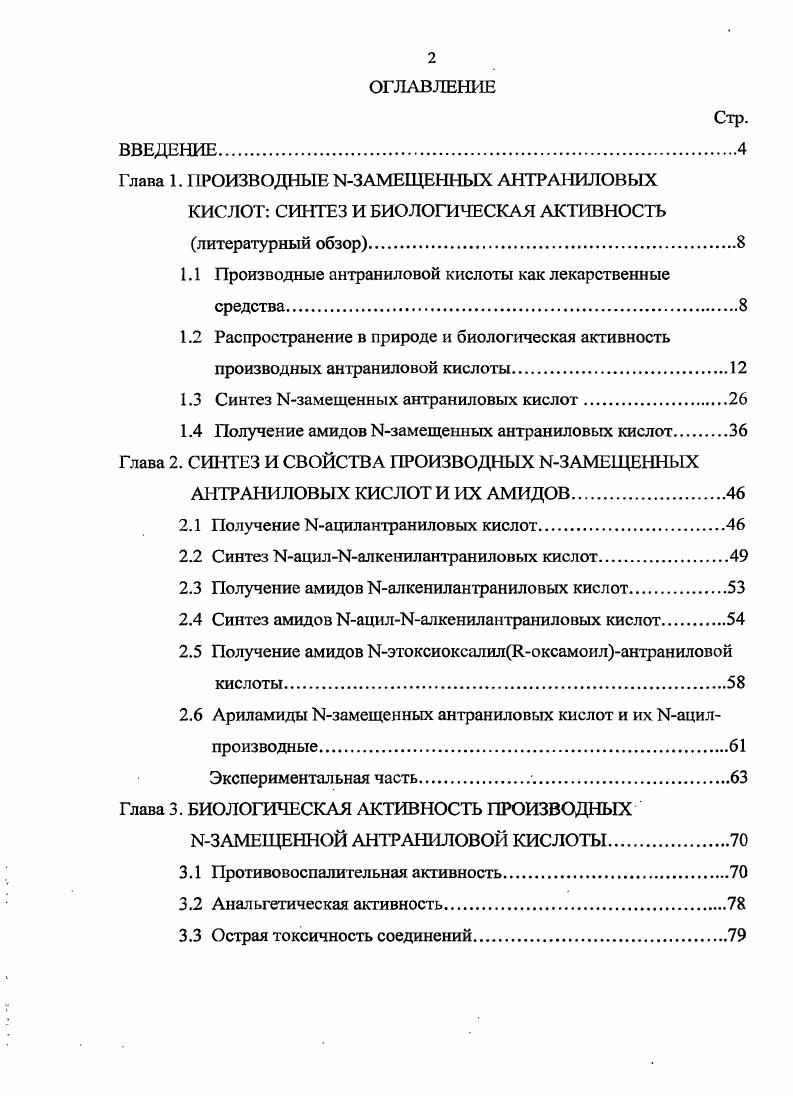 "Ы2,3Диметилфенилантранилат натрия оказывает местное противовоспалительное и анальгезирующее действие, стимулирует эпителизацию поврежденной слизистой оболочки, обладает антитрихомонадной активностью 2. Т рифтормети л фен и л антран и ловой кислоты гидроксиэтоксиэтиловый эфир 3. Производные антраниловой кислоты встречаются и в других фармакотерапевтических группах. Введение атома хлора и сульфамидной группы в ядро антраниловой кислоты привело к появлению сильного диуретического эффекта у Изамещенных антраниловых кислот. 