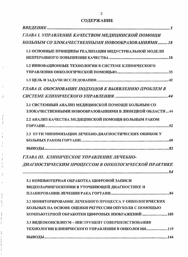 "ГЛАВА II. ОБОСНОВАНИЕ ПОДХОДОВ К ВЫЯВЛЕНИЮ ПРОБЛЕМ В СИСТЕМЕ КЛИНИЧЕСКОГО УПРАВЛЕНИЯ