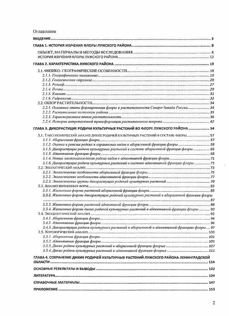"ГЛАВА 1. ИСТОРИЯ ИЗУЧЕНИЯ ФЛОРЫ ЛУЖСКОГО РАЙОНА.