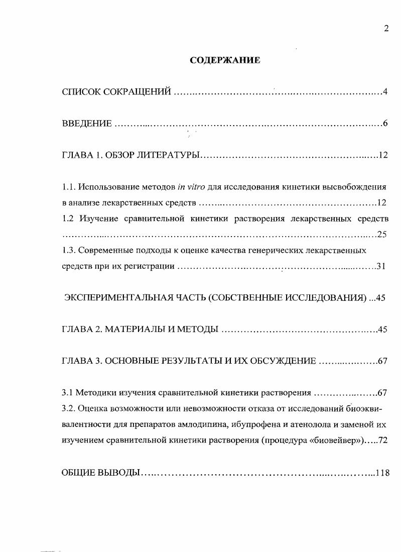 "на в план научных исследований кафедры фармацевтической химии с курсом токсикологической химии фармацевтического факультета ММА им. И.М. Сеченова, Государственной регистрации . Публикации. По результатам диссертационного исследования опубликовано 5 печатных работ, в том числе две статьи в изданиях, рекомендуемых ВАК РФ. Объем и структура диссертации. Диссертация изложена на 0 страницах машинописного текста и состоит из введения, глав Обзор литературы, Материалы и методы, Результаты и их обсуждение, выводов и списка литературы из 7 источников из которых зарубежные. Работа иллюстрирована рисунками и таблицами. Результаты экспериментов обработаны статистически, обобщены в таблицах, проиллюстрированы рисунками. 