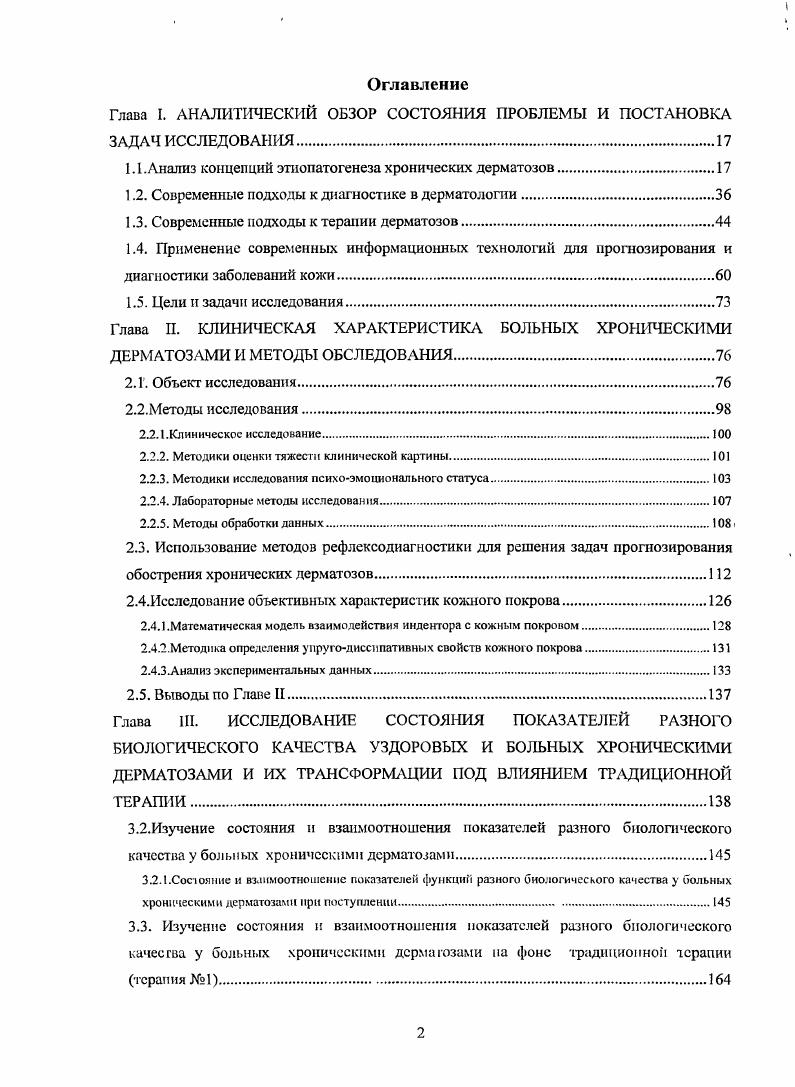 "1.1. Анализ концепций зтиопатогенеза хронических дерматозов