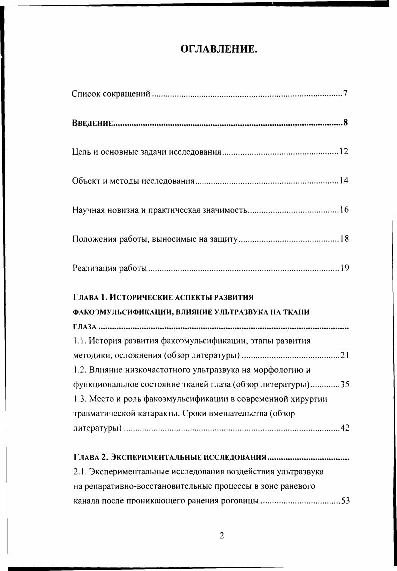 "факоэмульсификации трудности эмульсификации плотных катаракт, в среднем больший, чем при ультразвуковой факоэмульсификации, процент осложнений, генерация мощной акустической волны, невысокая надежность световолокна, подводящего излучение в глаз, неизученность отдаленного послеоперационного периода и более лет по причине новизны метода 5, 2. Все это ограничивает применение лазерных методик в клинике. Столь бурный прогресс ультразвуковой факоэмульсификации привел к тому, что в настоящее время в мировой офтальмологической л тературе практически не обсуждается вопрос о преимуществах этой операции перед традиционной ЭГЗК. В то же время, возможности современных факомашин, последние разработки хирургической техники позволили значительно расширить показания к факоэмульсификации и улучшить кл и ни кофу н кционал ьные резул ьтаты. Родоначальник метода С. Противопоказания С. В последующем, вопрос о показаниях и противопоказаниях к факоэмульсификации длительное время рассматривался с позиций технической возможности ее выполнения. Современные работы определяют показания и противопоказания к факоэмульсификации катаракты с учетом не только технической возможности выполнения, но и биологической целесообразности метода. Н.Ф. ИОЛ. НЛлП1е предлагал оценивать плотность ядра хрусталика в зависимости от интенсивности окраски и систематизировал показания к операции с учетом возраста пациента, глубины передней камеры, состояния эндотелия роговицы, степени мидриаза и плотности ядра хрусталика. Э.В. Егорова , , 2 так же активно изучала возможность применения факоэмульсификации для экстракции травматических катаракт. Э.В. Егорова и С. По мнению авторов, факоэмульсификация противопоказана при интенсивном помутнении роговицы более 4 мм в диаметре, захватывающем центральную зону, при плотных пленчатых катарактах. 
