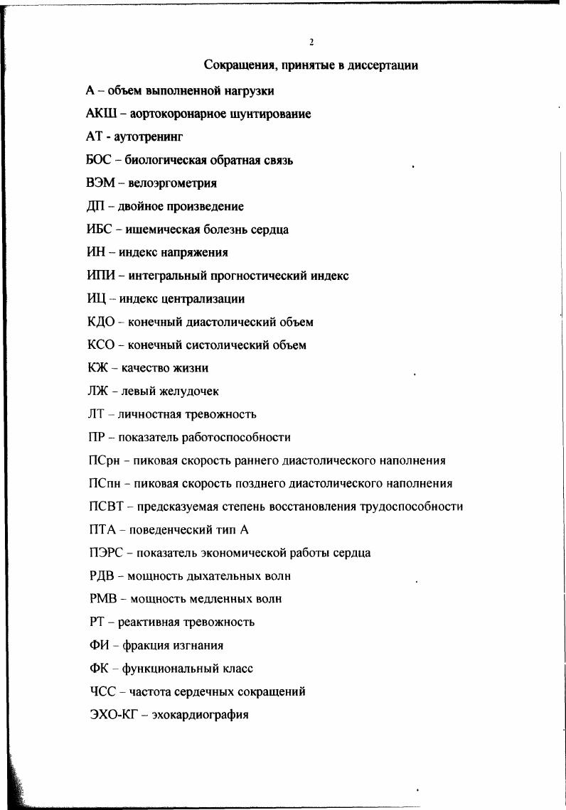 "На этом этапе осуществляются физический аспект реабилитации, психологический аспект предотвращение или устранение психических изменений, развившихся вследствие болезни, и создание условий для психологической адаптации больного к изменившейся жизненной ситуации, профессиональный аспект трудоустройство или профессиональное обучение и переобучение больных, социальноэкономический аспект взаимоотношение больного и общества, больного и семьи, возвращение больному экономической независимости и социальной полноценности , 6, , 5, 0. Следует отметить, что в настоящее время рациональное использование названных этапов реабилитации для организации восстановительного лечения данной категории больных еще не получило должного развития и применения По нашему мнению, решение данной проблемы возможно на основе развития комплексного подхода, сущность которого состоит в том, что он объединяет лечебновосстановительные мероприятия различных этапов и тем самым обеспечивает эффективную реабилитацию больных, перенесших операцию АКШ. Исходя из этого положения, проблема реабилитации на амбулаторном этапе заключается в совершенствовании системы лечебных мероприятий, обеспечивающих максимально достижимый уровень компенсации и их длительное динамическое наблюдение. В настоящее время, на практике центральным звеном восстановительного лечения, как правило, остается физический аспект, который включает в себя своевременную и адекватную активизацию больного, раннее назначение ему индивидуальной лечебной гимнастики, ЛФК, дозированной ходьбы. 