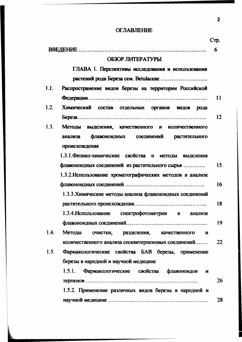 "нарингенина в почках и 7,4 диметиловый эфир нарингенина в почках и листьях. Помимо флавоноидов в растениях встречаются кумарины В. В. ii . В. . В. . В. v, В. В. iiii преимущественно в коре , ЗО, 9, гликозидированные фенолы рододендрин В. В. . В. i . В. i x V. Vi. Из фенолов, одним из первых найден, в березах бетулигенол. Бетулигенол и его гликозид бетулозид достаточно распространены в растениях рода. Как выяснилось дальнейшими исследованиями, они идентичны описанным ранее рододенролу и рододендрину 5. Эти соединения найдены в . В. vi . В. i V. Vi. В. . Из других фенольных соединений обнаружены производные бензохинона. По данным . Береза беден фенол карбоновым и кислотами. Кофейная и пирокатехиновая кислоты в растениях не обнаружены. Галовая и хлорогеновая кислоты обнаружены в малых количествах в видах . В. i . В. . В. ix. В. . В. i . В отдельных видах обнаружены следующие фенолкарбоновые кислоты пгидроксибензойная, коричная, салициловая, ванилиновая, вератровая, 2,3,4 и 3,4,5 тригидроксибензойные кислоты, неохлорогеновая, эллаговая и др. 