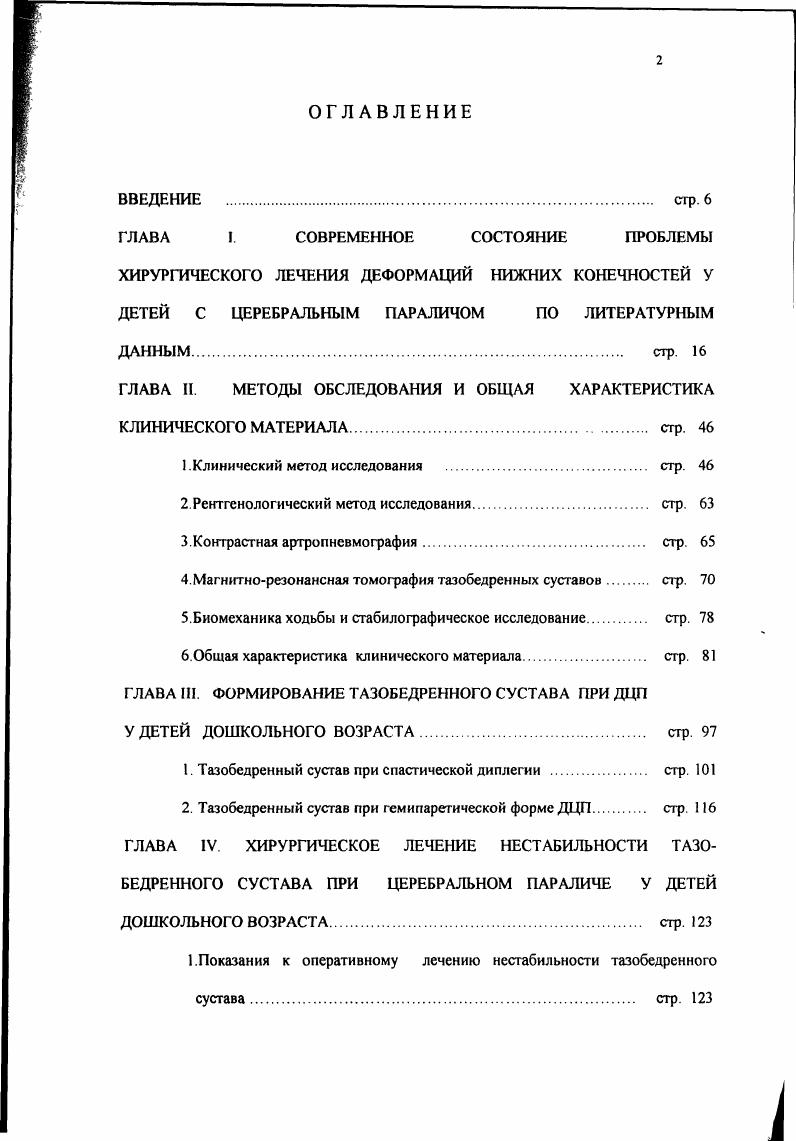 "Сгибатели голени, чаще всего внутренние, в сочетании с мышцами агонистами и антагонистами, являются причиной появления паттерна приседающей походки и внутренней ротации бедер, ограничении длины шага и усилении степени эквинусиой деформации. Спастические внутренние сгибатели голени, изменяя нормальный поясничный лордоз,исключают длительное сиденье изза появления поясничных болей, могут быть причиной развития подвывиха и вывиха бедра Необходимость устранения сгибательных деформаций колен и приседающей походки продиктована и увеличением энергетических затрат при ходьбе в ,5 раза 7,8. Зарубежная литература переполнена сообщениями о лечении деформаций коленного сустава при ДЦП 7,5,0,5,9,3,4,8,6,3, 0,4,1, однако дифференцированный подход в зависимости от неврологического статуса, от возраста дегей, от характера деформации довольно неопределенный. Исходя из ведущей роли в формировании сгибательной деформации коленных суставов СДКС , одним из принципов хирургического лечения считается необходимость удлинения сгибателей голени даже с некоторой потерей силовой составляющей. Показанием к операции по клиническим и эксперимеюальным данных является СДКС более в фазе опоры при ходьбе, что основано 1. Биомеханические исследования Конке , цит по 2 выявили, что при стоянии с согнутым коленом в , происходит усиление давления на суставные поверхности в 1,5 раза, что является патогенетическим фактором формирования у больных с ДЦП и СДКС феморопателлярного артроза, хондромаляции коленных суставов с болевым синдромом и невозможности самостоятельного передвижения 2. 