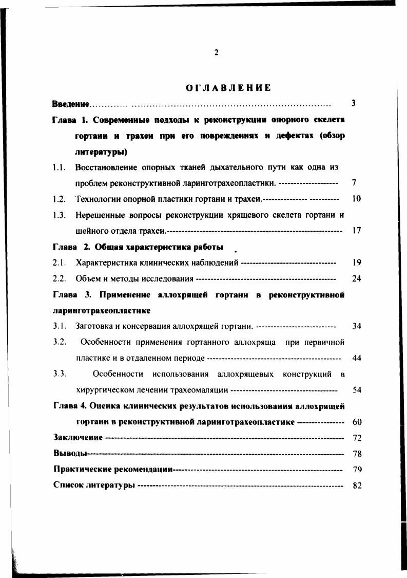 "1.1. Восстановление опорных тканей дыхательного пути как одна из