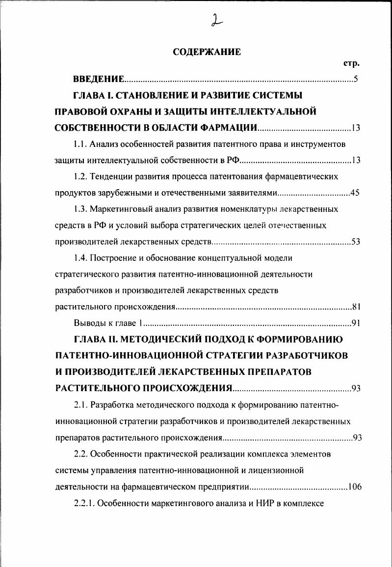 "направлена на установление более полных гарантий прав заявителей и владельцев товарных знаков. Гражданскоправовая ответственность. К ней могут быть отнесены требования производителяправообладателя прекратить нарушение его исключительного права на объекты интеллектуальной собственности, требование взыскать причиненные убытки. Существующая сегодня в России система мер в области защиты интеллектуальной собственности выглядит следующим образом. Споры и разногласия, связанные с созданием, правовой охраной и использованием объектов интеллектуальной собственности в соответствии с Гражданским кодексом ст. Следует отметить, что не каждый конфликт доходит до судебного разбирательства. Вопервых, целесообразно уладить дело в досудебном порядке, путем переговоров сторон. Мировая практика показывает, что около конфликтов решают таким образом. Это позволяет существенно снизить расходы. Вовторых, многие патентные споры требуют предварительного досудебного рассмотрения в административном порядке в Палате по патентным спорам Роспатента 6, , , . В сложившейся практике для доказательства нарушения патентных прав необходимо констатировать несколько фактов. Вопервых, наличие использования нарушителем запатентованного изобретения без согласия патентообладателя. Вовторых, обязательно должна быть выявлена сущность изобретения и совпадение контрафактного объекта с существенными признаками, изложенными в патентной формуле. Таким образом, устанавливают факт нарушения патента. 