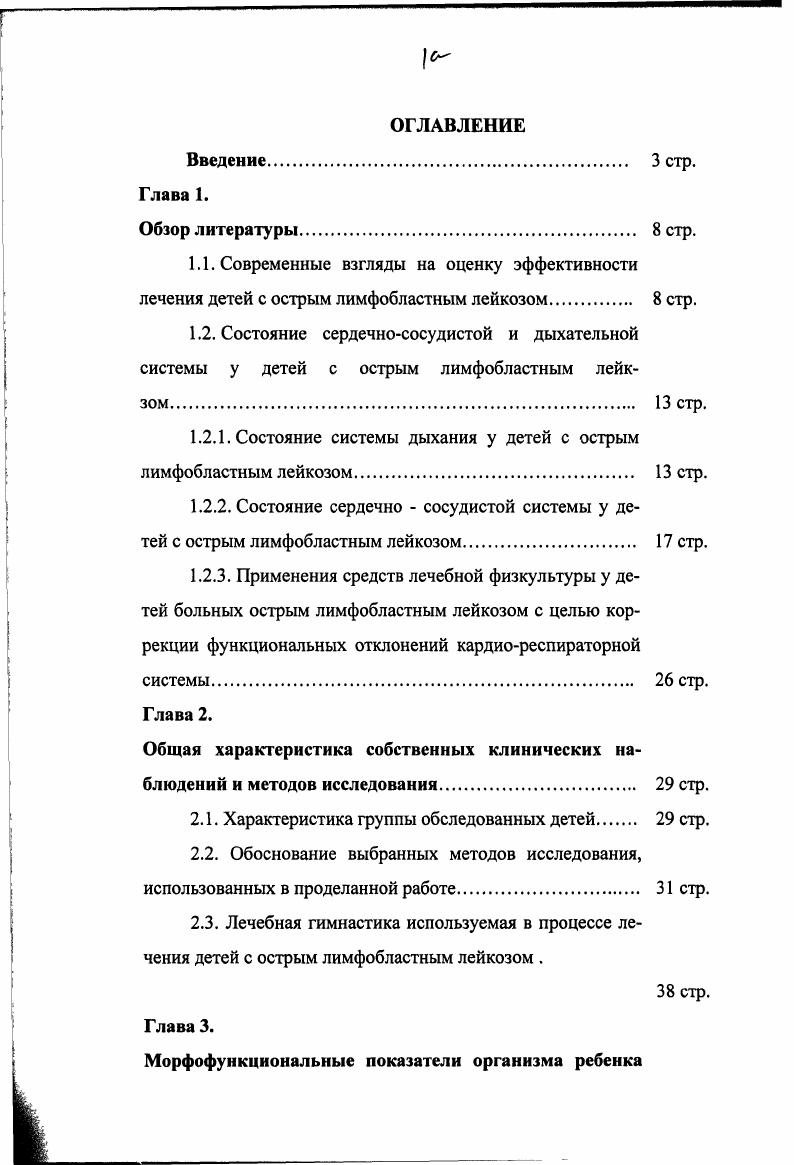 "1.2.1. Состояние системы дыхания у детей с острым лимфобластным лейкозом. стр.
