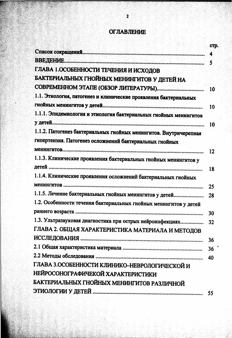 "1.1.1. Эпидемиология и этиология бактериальных гнойных менингитов