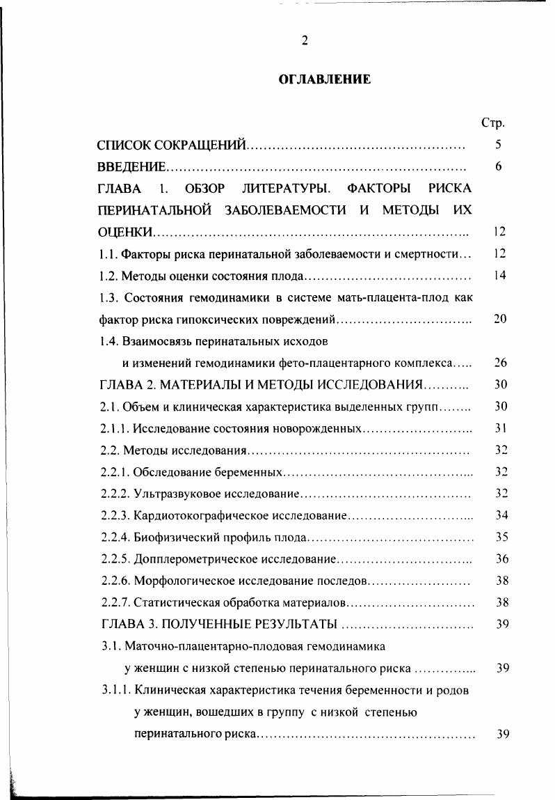 "Принято считать, что для процессов внутриутробного роста и развития плода наиболее благоприятное расположение плаценты на задней стенке матки. Важная информация об оценке состояния фетоплацентарного комплекса может быть получена при измерении толщины плаценты. Этот показатель в течение беременности увеличивается с мм в 7 недель до мм в недель. При физиологическом течении беременности на заключительном ее этапе толщина плаценты несколько уменьшается и составляет в среднем ,7мм , . При резус сенсибилизации, развитии гемолитической болезни, внутриутробном инфицировании, а так же при сахарном диабете толщина плаценты может увеличиваться до мм и более. Плацентарная недостаточность, напротив, характеризуется истончением плаценты , и др. В клинической практике для стандартизации структурных изменений плаценты наибольшее распространение получила классификация, разработанная в году и соавторами, согласно которой различают четыре стадии структурности плаценты. Эхоморфологические сопоставления, проведенные отечественными исследователями отмечают большую взаимосвязь степени структурности плаценты с этапами ее созревания. Несоответствие структурности плаценты сроку беременности, как раннее, так и позднее созревание ее в большинстве наблюдений сочетается с хроническими нарушениями состояния плода . Околоплодные воды являются биологически активной средой окружающей плод. В самые ранние сроки беременности амниотическая жидкость представляет собой транссудат трофобласта, а в период желточного питания транссудат ворсин хориона. 