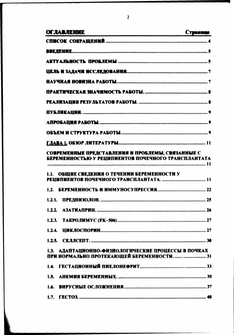 "1.2. БЕРЕМЕННОСТЬ И ИММУНОСУПРЕССИЯ.