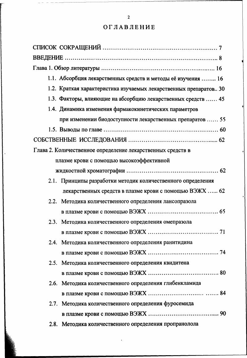 "особенностей абсорбции. Метод используется для изучения характеристик транспорта через реснитчатый слой, не учитывая влияние базолатеральной мембраны, например при изучении фосфомицина, глюкозы, аминокислот, салицилатов. Недостатком этого метода является то, что он изучает только лишь часть всего процесса абсорбции, а именно абсорбцию в клетку. Не могут быть изучены ни межклеточные процессы, ни процессы, происходящие в базолатеральной мембране например, процессы, сопряжнные с активным транспортом натрия через базолатеральную натрийкалий АТФазу. Кроме того, необходимо использовать радиоактивные метчики в соединениях, а также нет данных о прямой корреляции с процессами абсорбции i viv 3,2,1,4. Метод кишечных колец используется для кинетического анализа процессов транспорта с использованием переносчиков глюкозы, аминокислот, пептидов. Концентрация измеряется в кишечных кольцах. Преимуществами метода являются простота и возможность изучения нескольких веществ одновременно. Ограничением этого метода являются пределы обнаружения аналитических методов при низкой концентрации лекарственного вещества в кусочках тканей. Поэтому метод более эффективен при использовании радиоактивных метчиков, особенно для нераспадаемых соединений. Была установлена корреляция результатов, полученных с помощью этого метода и исследованиями i viv 4. Метод вывернутого кишечника требует немного времени, позволяет одновременно изучать несколько лекарственных средств, особенно с низкой проницаемостью. Вывернутый кишечник помещают в мкость, содержащую буферный раствор лекарственного вещества. Из мкости берут образцы жидкости для анализа. Вывернутый кишечник взвешивают до и после эксперимента для определения движения жидкости. Существенным недостатком метода являются структурные изменения, которым подвержен биоматериал ишемия, окисление мембранных липидов, отки, изменения в размере клеток и их количестве, изменение проницаемости и др. Метод культуры клеток используется при изучении всех видов транспорта лекарственных веществ, характеризуется высокой точностью и быстротой. Метод наиболее широко используется в практике, хорошо коррелирует с процессами в организме человека, однако очень занижает абсорбционную способность гидрофильных лекарственных средств 6,2, 1,4, 2. Методика с использованием камеры Уссинга для изучения изолированных сегментов кишечника часто используется в физиологических исследованиях, совмещающих фармакологию, физиологию ионных потоков и движение жидкости. Этот метод недавно был использован для изучения всасывания лекарственных средств на тканях кроликов, собак, крыс, обезьян, а также биопсии человека. Основная идея метода исследование изолированной части кишечника животного в некоторых исследованиях очищенной от серозной и мышечной оболочек, которая помещается в диффузор и разделяет его на два отдела. Проницаемость мембраны вычисляется путм измерения интенсивности потока молекул с одной стороны сегмента кишечника на другую с серозной на слизистую или наоборот. Перемешивание растворов достигается с помощью поднимающегося очищенного газа либо с помощью роторов. Наблюдается хорошая корреляция коэффициентов проницаемости человеческой тощей кишки i viv для пассивно транспортируемых веществ как с высокой, так и с низкой проницаемостью. Метод может быть использован для изучения специфических механизмов абсорбции таких, как ионный транспорт в различных отделах желудочнокишечного тракта, для описания характеристик абсорбции конкретных лекарственных средств. Кроме того, можно использовать другую слизистую оболочку, даже кожу. К недостаткам данного метода можно отнести то, что диффузия молекул происходит не в физиологических условиях, возможно нарушение целостности сегмента. 