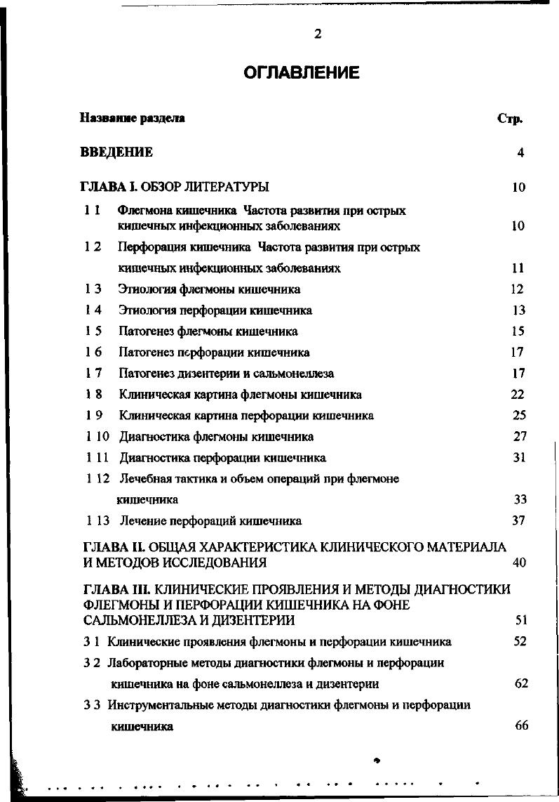 "Во второй стадии воспалительный процесс распространяется на мышечную и серозную оболочки, приводя к диффузному пропитыванию гноем всех слоев кишечной стенки, гиперплазии, инфильтрации и гнойному расплавлению лимфоидных фолликулов и нейеровых бляшек и формированию абсцессов. При этом абсцессы могут вскрываться как в просвет органа, так и в брюшную полость в виде перфорации кишки с развитием перитонита ,8. Кроме того, наблюдающаяся уже в стадии инфильтрации реакция со стороны париетальной и висцеральной брюшины, способна спровоцировать появление перитонеальной симптоматики ,,,. При прогрессировании заболевания во второй стадии, вследствие ухудшения кровоснабжения, обусловленного потерями жидкости и снижением О ЦК, а также воздействия токсинов микроорганизмов, возникают обширные флегмонозные и гангренознонекротические изменения стенки кишки с развитием перитонита 4,7,6,5. По данным М. Д. Моисеенко , О. С. М. Геника , Н. С. Караваева , при флегмоне кишечника перитонит развивается у больных. Авторы относят перитонит к ранним осложнениям флегмон кишечника, отмечая, что при ранней лапаротомии, наряду с флегмоной кишечника, чаще обнаруживается серозный и серозногеморрагический экссудат. Гнойный и фибринозный выпот, по мнению В. М. Воскресенского , М. Р. Черепашениа , Д, П. Чухриненко , появляется позже. Третья, рубцовогрануляционная стадия флегмоны кишечника, характеризуется обратным развитием воспалительного процесса, регенерацией слизистой, формированием грануляционной ткани и замещением некроза рубцовой тканью. Особенно интенсивно эти процессы происходят в мышечном слое стенки кишечника. Со стороны серозной оболочки наблюдается развитие спаечного процесса ,,5. 