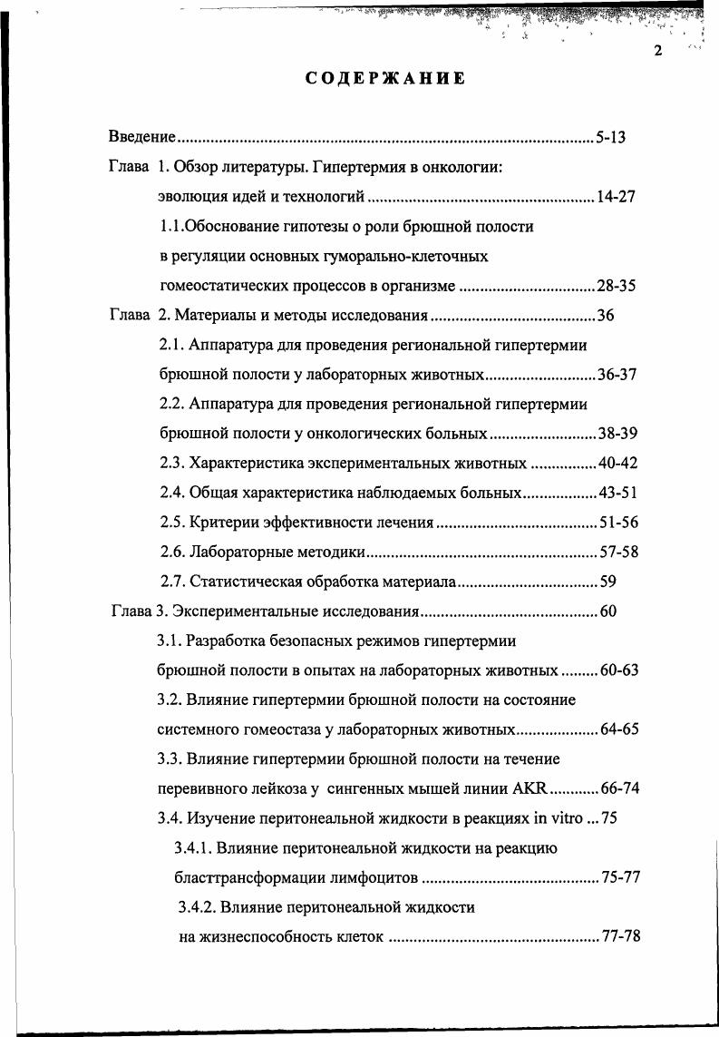 "После хирургической операции и гипертермической перфузии снижался уровень карциноэмбрионального антигена СЕА у всех больных. Медиана наблюдения составила месяцев. Рецидив определялся по увеличению уровня СЕА. У трех больных рецидив возник через 5 месяцев, у одного через 8 месяцев. По мнению авторов, перфузия является безопасным паллиативным методом лечения больных с перитонеальным канцероматозом. Средняя продолжительность эффекта у больных составила 6 месяцев, что является основанием рекомендовать повторно проводить гипертермическую перфузию в это время. Аналогичные результаты при лечении колоректального рака с канцероматозом были получены и в других онкологических центрах . Группа французских онкологов доложила о результатах применения интраперитонеальной химиогипертермической перфузии у больных раком желудка с канцероматозом брюшины и асцитом 6. В течение минут им удавалось поддерживать температуру солевого раствора с митомицином в брюшной полости от до С. В послеоперационном периоде три человека погибли один от эмболии легочной артерии, один от полиорганной недостаточности, один от перитонита с септическим шоком, возникшим изза толстокишечного свища. В дальнейшем у пациентов в начальной стадии канцероматоза размеры канцероматозных гранул менее 5 мм выживаемость 1, 2 и 3 года составила , и соответственно. Больные в развернутой фазе канцероматоза, прожившие 1 год, составили . Авторы исследования расценивают данный метод лечения канцероматоза как перспективный и намерены продолжать его использование. 
