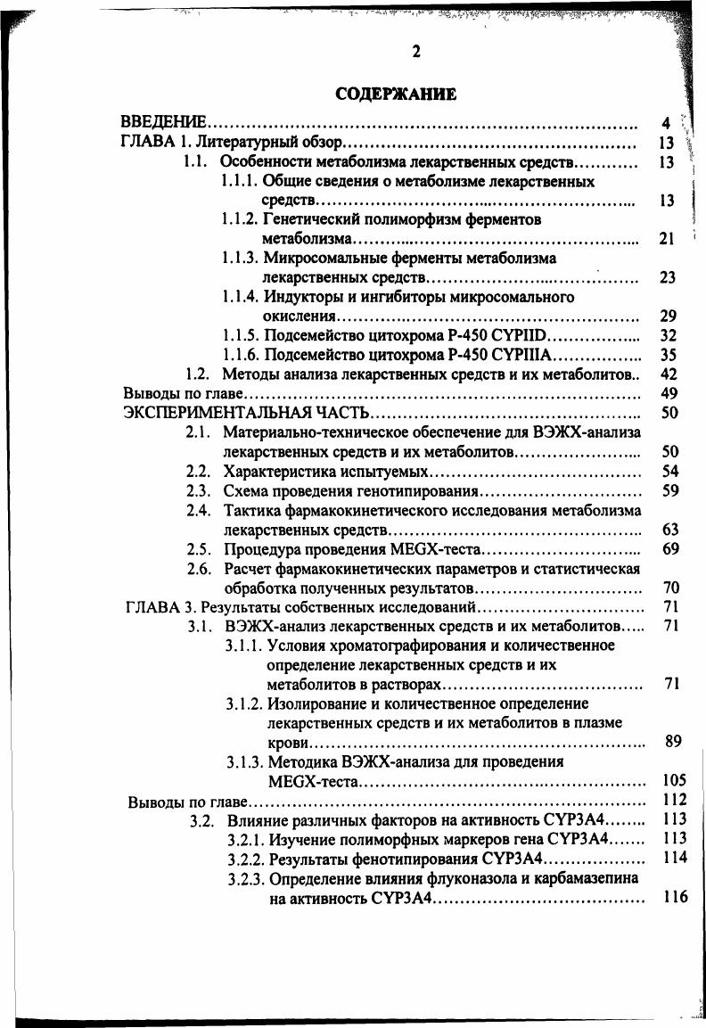 "склонны растворяться в жирах, служат субстратами ферментов, которые они индуцируют у них, как правило, длительный период полуэлиминации из плазмы. Индукция ведет к ускорению метаболизма и, как правило, к снижению фармакологической активности индуктора и совместно с ним вводимых ЛС ,,3. Различные субстраты способны индуцировать изоферменты цитохрома Р0 с неодинаковыми молекулярной массой, субстратной специфичностью, иммунохимическими и спектральными характеристиками. Кроме того, существуют значимые межиндивидуальные различия в интенсивности индукции ферментов метаболизма. Один и тот же индуктор может повышать активность фермента у различных индивидуумов в 0 раз ,. Этот механизм наиболее характерен для аутоидукции, под которой понимается увеличение активности фермента, метаболизирующего ксенобиотик, под действием самого ксенобиотика. Аутоиндукцию рассматривают как адаптивный механизм, выработанный в процессе эволюции, для инактивации ксенобиотиков, в том числе растительного происхождения. Например, этанол индуцирует цитохром 2Е1 на всех этапах его образования от транскрипции до трансляции. Полагают, что стабилизирующий эффект этанола связан с его способностью активировать систему фосфолирирования в гепатоците через цАМФ. Е1 при голодании и сахарном диабете. Р0 1А1, ЗА4, 2В6 опосредована взаимодействием молекулы индуктора со специфическими рецепторами, которые относятся к классу белков регуляторов транскрипции , ,,3. Ингибирование микросомальных ферментов. Некоторые ЛС могут угнетать активность изоферментов цитохрома Р0. Причем при снижении активности изоферментов цитохрома Р0, метаболизирующих ЛС, возможно развитие побочных эффектов, связанных с длительной циркуляцией этих соединений в организме. ЛС ингибируют различные изоферменты цитохрома Р0 и, поэтому, нарушают метаболизм только тех препаратов, которые превращаются этими изоферментами ,,4,6,4,6,6. Р0 гастоден. Угнетение взаимодействия цитохрома Р0 с НАДФНцитохром Р0 редуктазой флавоноиды ,,,,6,3. 