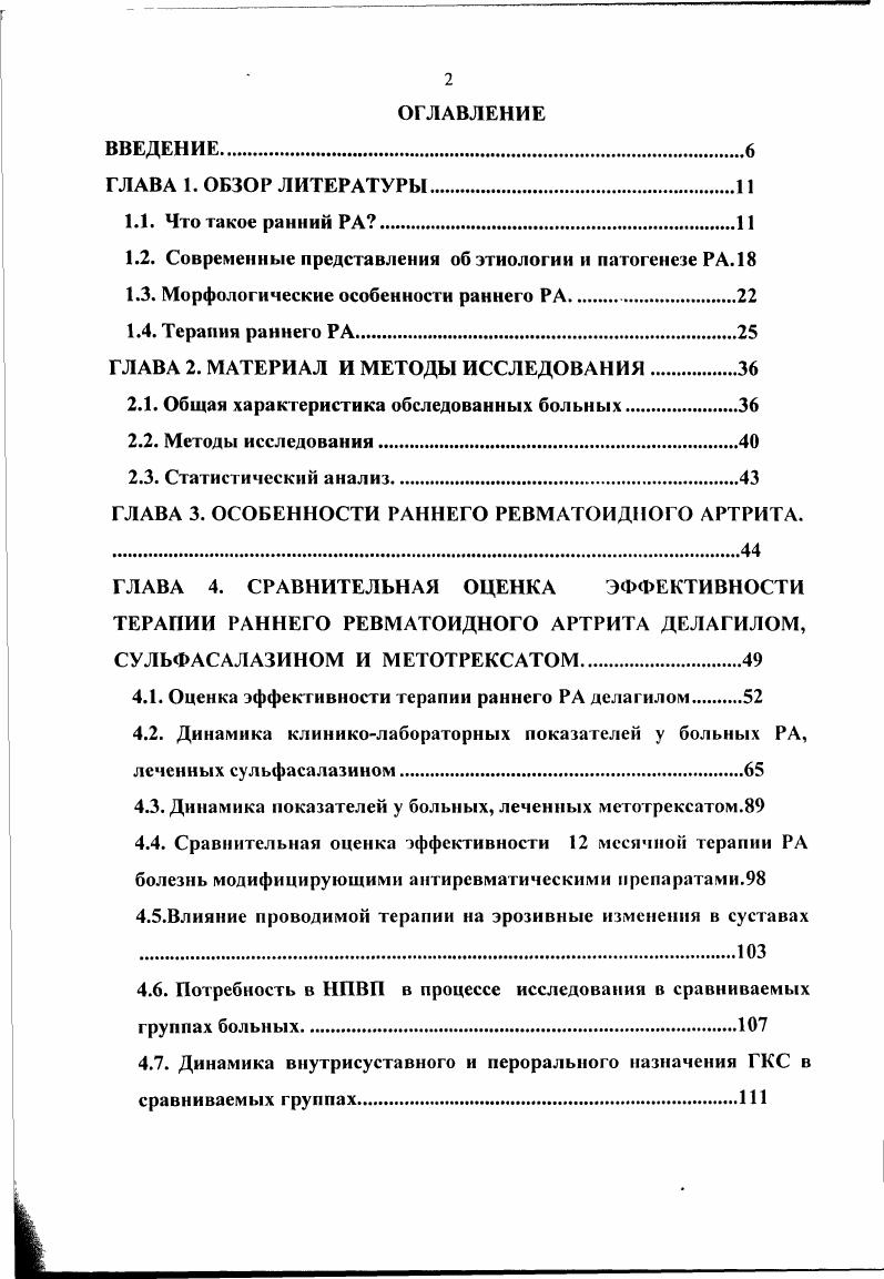 "В этой же работе показано, что только у больных в первые 2 месяца заболевания отмечается симметричный полиартрит и положительный РФ. Серопозитивность в дебюте заболевания выявляется в случаев ,,,6. Из лабораторных показателей в дебюте РА наиболее значим уровень СРВ, т. СРВ ,. В исследованиях . РФ 0 , вовлечение в воспалительный процесс более 2х суставов и продолжительность артрита более дней, которая по мнению авторов способна предсказать появление эрозий у пациентов . РФ, высокие значения СРВ и время начала терапии БМАРП от момента заболевания. Наблюдение за 0 пациентами с РА, преимущественно женского пола , средний возраст которых был года, с продолжительностью заболевания от 2х до 6 недель в среднем недель, показало корреляцию рентгенологических изменений с продолжительностью заболевания р 0,. Больные, с длительностью РА более недель уже имели ранние рентгенологические изменения. Исследование подтвердило мнение ревматологов, что максимальная скорость эрозий отмечается в первый год заболевания. Годовое наблюдение за больными показало, что начальный пик прироста эрозий отмечается в первые 7 недель болезни, затем отмечается спад прироста на 3 неделе и вновь увеличивается, достигая второго пика на 4 неделе болезни. Эффект от лечения был лучше у пациентов, которым терапия БМАРП была начата в первый год болезни , чем у обратившихся через год . Рентгенологическое исследование кистей, стоп является важным для диагностики РА, однако отсутствие характерных эрозий в первые месяцы заболевания затрудняет верификацию ранней фазы РА. 