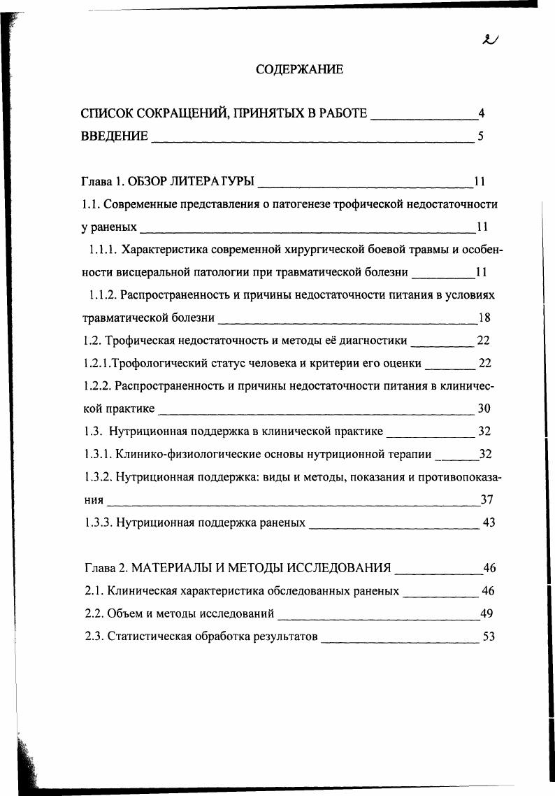 "1.1. Современные представления о патогенезе трофической недостаточности у раненых