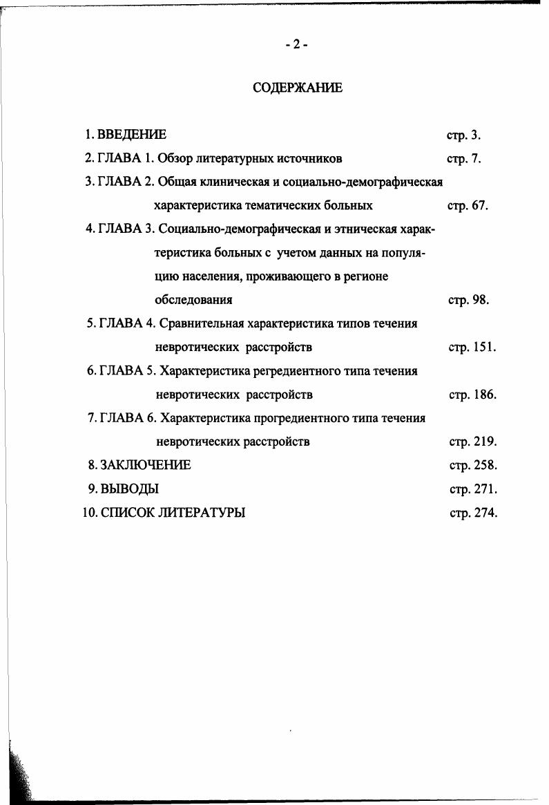 "ности неврастении и обсессивнофобического невроза. При этом неблагоприятные жилищнобытовые условия облегчали формирование всех основных форм неврозов. В качестве значимых факторов для развития и дальнейшего течения невротических расстройств многие исследователи указывают на семейное положение и характер семейных отношений больных Кузнецов Ю. А., Федоров А. П., Липгарт Н. К. с соавт. Касимова Л. Н., Кощеев А. Н., Филимонов И. В., Иванов О. А.П. Федоров считает, что при истерическом неврозе благоприятными признаками прогноза являются воспитание в полной семье и число детей в семье больше трех. М. i отмечает выраженную зависимость симптоматики у больных с невротическими навязчивостями от их взаимоотношений с членами семьи. Однако, С. В. , для всех больных неврозами и . Александров не обнаруживает связи семейного статуса с исходом лечения. М.Г. Гайсина с соавт. В возрастной группе до лет преобладали неврозы навязчивых состояний, с до лет истерические и ипохондрические состояния, в основном у лиц с неполным средним и начальным образованием, занятых физическим трудом. У больных в возрасте лет, занятых физическим трудом, доминировали неврастения, невротическое развитие личности. 