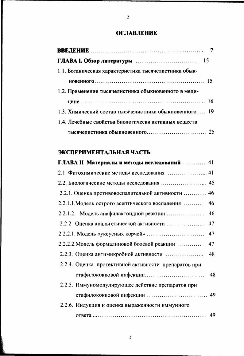 "Научная новизна Разработаны оптимальные условия получения фармакологических средств из травы и из шрота тысячелистника обыкновенного под условным названием Ахилон и Ахипол. Проведено качественное и количественное изучение биологически активных веществ Ахилона и Ахипола сесквитерпеновые лактоны матрикарин, аустрицин, ханфиллин, растительные пигменты каротиноиды и хлорофиллы, а также производные бензоапирона умбеллиферон, скополетин, кумарин, цихорин, производные фенилбензоупирона гиперозид, кверцетин, рутин, апигенин, лютеолин, дубильные вещества гидролизуемой и конденсированной групп, углеводы. Установлена и обоснована возможность УФспектрофотометрического определения количественного содержания хамазулена в эфирном масле Ахилона по удельному показателю поглощения при длине волны 8 нм. Ахилон и Ахипол на развитие гуморального иммунного ответа к тимусзависимому антигену ЭБ у здоровых животных, при применении антибиотика, а также при развитии стафилококковой инфекции влияние этих фармакологических средств на неспецифическую резистентность организма у здоровых животных и при приеме антибиотика, протективное действие Ахилона и Ахипола при заражении мышей живой культурой золотистого стафилококка. Получен патент на изобретение 8 на Средство, обладающее противовоспалительной, анальгетической и антиноцицептивной активностью от г. Практическая значимость Предложены новые фитопрепараты тысячелистника обыкновенного для использования в медицинской практике как в виде отдельных средств, так и в виде субстанций для создания препаратов с заданной фармакологической активностью. Показана возможность более широкого применения травы тысячелистника обыкновенного в научной медицине, а именно в качестве антимикробного, противовоспалительного, анальгетического, а также иммуномодулирующего и протективного средства при стафилококковой инфекции. Экспериментально обосновывается возможность применения препаратов тысячелистника обыкновенного совместно с назначением антибиотиков при состояниях. Методика количественного УФспектрофотометрического определения хамазулена в эфирном масле включена в проект ФС на Ахилон и в проект дополнения к фармакопейной статье Трава тысячелистника обыкновенного. Использование методики количественного определения хамазулена в траве тысячелистника обыкновенного позволит повысить качество заготавливаемого сырья. Получен патент на изобретение 8 на Средство, обладающее противовоспалительной, анальгетической и антиноцицептивной активностью от г. КАЛ ОГУП Фармация г. Курска акт об апробации от0 г. ГУЗ ЦСККЛС Рязанской области акт об апробации от. Результаты исследований внедрены в учебный процесс кафедры фармакогнозии Ярославской медицинской академии акт от г. Фармакон при Курском государственном медицинском университете акт внедрения X от . ГФ. Ярославской медицинской академии акт от г. Тульского университета акт от г. РГМУ им. И.П. Трава тысячелистника обыкновенного. Ахилона и Ахипола. Апробация работы. Основные положения диссертации доложены на итоговых научных конференциях молодых ученых и студентов Актуальные проблемы медицины и фармации Курск , на V национальном съезде Достижения современной фармации и перспективы их развития в новом тысячелетии Харьков на й международной межвузовской научнопрактичесой конференции Новые фармакологические средства в ветеринарии СанктПетербург, на VIII российском национальном конгрессе Человек и лекарство Москва на 4ом конгрессе российской ассоциации аллергологов и иммунологов Современные проблемы аллергологии, клинической иммунологии и иммунофармакологии Москва, . Курского Государственного медицинского университета номер государственной регистрации 9. Публикации По материалам диссертации опубликовано работ. Объем и структура диссертации Диссертационная работа изложена на 7 страницах машинописного текста и состоит из введения, обзора литературы 1 глава, экспериментальной части 3 главы, общих выводов, списка литературы и приложения. В тексте содержится таблицы и 3 рисунка. ГОСТ 7. СТ СЭВ , ГОСТ 7. СТ СЭВ . 