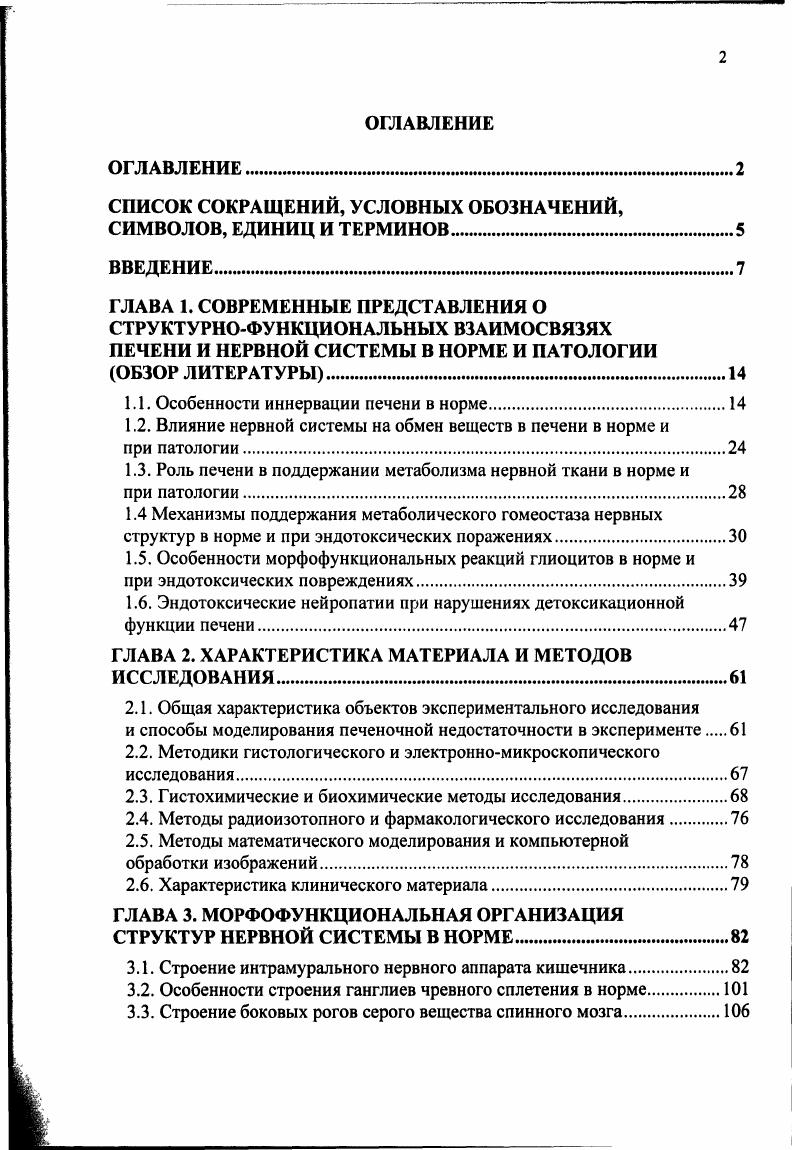 "Так, по отношению к нервным клеткам таковыми можно считать интернуклеосомальную фрагментацию ДНК 7, 3, конденсацию хроматина на кариолемме 9, 9, фрагментацию ядра 0, 6, сморщивание цитоплазмы вокруг ядра 8, 6, явления блебинга 0,9 и перинейрональную активацию микроглии 6, 6. По данным различных авторов 0, 5, в отличие от быстроразвивающихся процессов некротической гибели, процесс апоптоза развивается постепенно, чаще всего через ч и в отдаленном периоде дня после воздействия. Некоторые авторы относят к признакам апоптической гибели появление темных клеток, сходных с апоптическими тельцами 2. Для нервных клеток это положение не является истинным. Темными клетками часто являются функционально активные нейроны с большим содержанием рибосом в своей цитоплазме 0, гиперхромностью также обладают и бластные формы 4, 9, которые никак нельзя относить к апоптически измененным. В тоже время темные сморщенные клетки являются также частым признаком классического ишемического некроза нейроцитов 8. Учитывая конечный набор структурных реакций нейроцитов, можно согласиться с мнением Н. В. Бережкова о том, что морфологическая феноменология апоптоза на настоящий момент не определена, а указанные критерии являются весьма относительными и встречаются при различных состояниях и даже у активно функционирующих клеток. Ранее проведенное аналитическое исследование 1 также позволяет считать, что морфологическое деление клеточной гибели на апоптоз и некроз относительно условно. Таким образом, нервные клетки обладают развитыми структурнометаболическими механизмами компенсации повреждений, реализуемыми как на уровне клеточных органелл и частей цитозоля нейронов, так и на уровне нейронных ансамблей и межнейронных связей. 