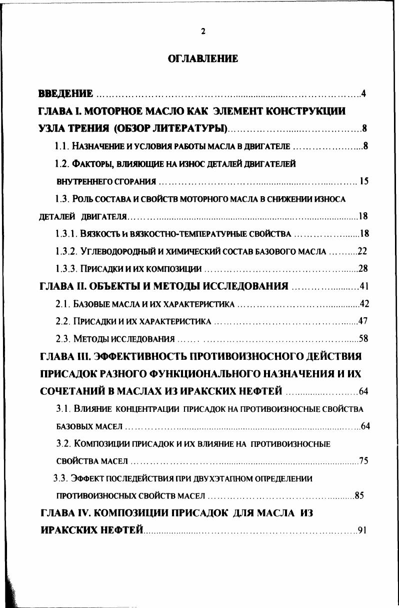 "ГЛАВА I. МОТОРНОЕ МАСЛО КАК ЭЛЕМЕНТ КОНСТРУКЦИИ УЗЛА ТРЕНИЯ ОБЗОР ЛИТЕРАТУРЫ 
