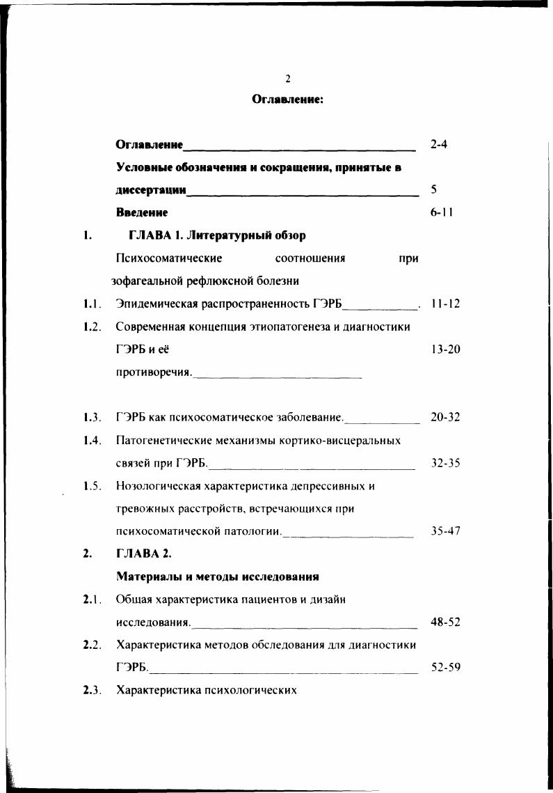 "рефлюксной болезни и не позволяет предупредить е рецидивирование, в то же время возможное цитопротсктивное действие обусловлено развитием атрофии слизистой желудка и снижением кислотообраэования i М. Н., , , , , . Возможно, имеет значение тот факт, что на фоне проведения эрадикации у больных язвенной болезнью желудка и двенадцатиперстной кишки, когда наблюдается снижение симптоматики заболевания и эпителизация язвенного дефекта, больные обращают внимание на те симптомы, которые раньше маскировались клиникой язвенной болезни, и поэтому наблюдается определенное усиление симптомов ГЭРБ. Международная и Российская гастроэнтерологические ассоциации рекомендуют проводить эрадикацию и при ГЭРБ, особенно пациентам, которые нуждаются в долгосрочной противорецидивной терапии антисекреторными препаратами. Описанные выше современные концепции патогенеза позволяют увидеть, что ни одна из рассматриваемых групп эндогенных причин, потенцирующих агрессию или повышающих функционирование защитных механизмов при ГЭРБ не позволяет определить ведущие механизмы проявления данного заболевания. Это дает основание сформулировать вывод о недостаточном изучении этиопатогенеза ГРБ только с позиции морфофункциональных системных соматических соотношений на уровне агрессивных факторов и несовершенных форащиты. На современном этапе в арсенале интерниста имеется достаточное количество достоверных методов для диагностики ГЭРБ. 