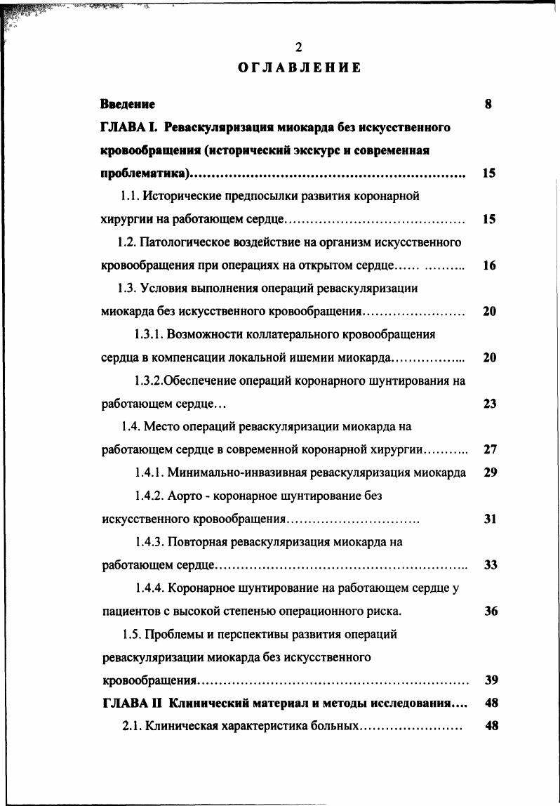 "Помимо системных осложнений следует отметить и проблемы, связанные непосредственно с подключением и отключением аппарата ИК. Ряд авторов подчеркивают достаточно высокую частоту эмболизации атероматозными массами и воздухом во время канюляции, пережатия аорты и деканюляции. Значительно возрастает риск таких осложнений у больных с атеросклеротическим поражением восходящей аорты 4,1, 6, 3,6. Таким образом, ИК, обеспечивая оптимальные условия для выполнения оперативного вмешательства на КА, одновременно является серьезным фактором риска при операциях АКШ. Существует два пути дальнейшего улучшения результатов хирургического лечения ИБС, которые, с нашей точки зрения, не должны рассматриваться в качестве альтернативы друг другу. Дальнейшее изучение патофизиологии осложнений ИК несомненно будет способствовать разработке и совершенствованию профилактических мероприятий, направленных на их предупреждение. Другим направлением развития коронарной хирургии является внедрение в широкую клиническую практику операций реваскуляризации миокарда на работающем сердце, которые исключают в принципе развитие постперфузионных осложнений. Решению вопросов, связанных с проблематикой именно этого направления, и посвящена представленная работа. Условия выполнения реваскуляризации миокарда без искусственного кровообращения. КА имеют широкую сеть анастомозов между собой, которые в норме не функционируют, но и приобретают важное значение при развитии атеросклеротических изменений в магистральных КА . Рис. Коллатеральное кровоснабжение сердца. 