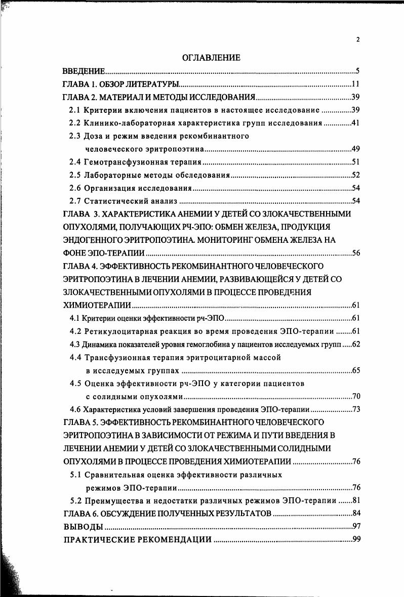 "основание рекомендовать разработанный протокол ЭПОтерапии для отделений гематологиионкологии многопрофильных детских больниц и детских отделений онкологических диспансеров. Сравнительная оценка двух различных режимов ЭПОтерапии позволяет рекомендовать использование у детей со злокачественными новообразованиями в процессе проведения химиотерапевтического лечения внутривенного режима, как наиболее оптимального. Рязанской областной детской клинической больницы и поликлиническом отделении и дневном стационаре Рязанского филиала НИИ детской гематологии Минздрава РФ. Результаты работы доложены на VII и IX Российских национальных конгрессах Человек и лекарство Москва, , гг. Международной конференции по патофизиологии и клиническому использованию эритропоэтина и других гемопоэтических ростовых факторов Любек, Германия, г. Европейской Гематологической Ассоциации Лион, Франция, г. По теме диссертации опубликовано печатных работ. Апробация диссертации проведена на совместной научнопрактической конференции с участием сотрудников Рязанского филиала НИИ детской гематологии и Рязанской областной детской клинической больницы октября года. Диссертация состоит из введения, обзора литературы, 3 глав собственных исследований, обсуждения полученных результатов, выводов, практических рекомендаций и списка литературы. Объем работы составляет . Работа иллюстрирована таблицами и 7 рисунками. Указатель литературы содержит источников, из которых работ отечественных и иностранных авторов. Рязанской областной детской клинической больницы и Рязанского филиала НИИ детской гематологии Министерства Здравоохранения Российской Федерации. 