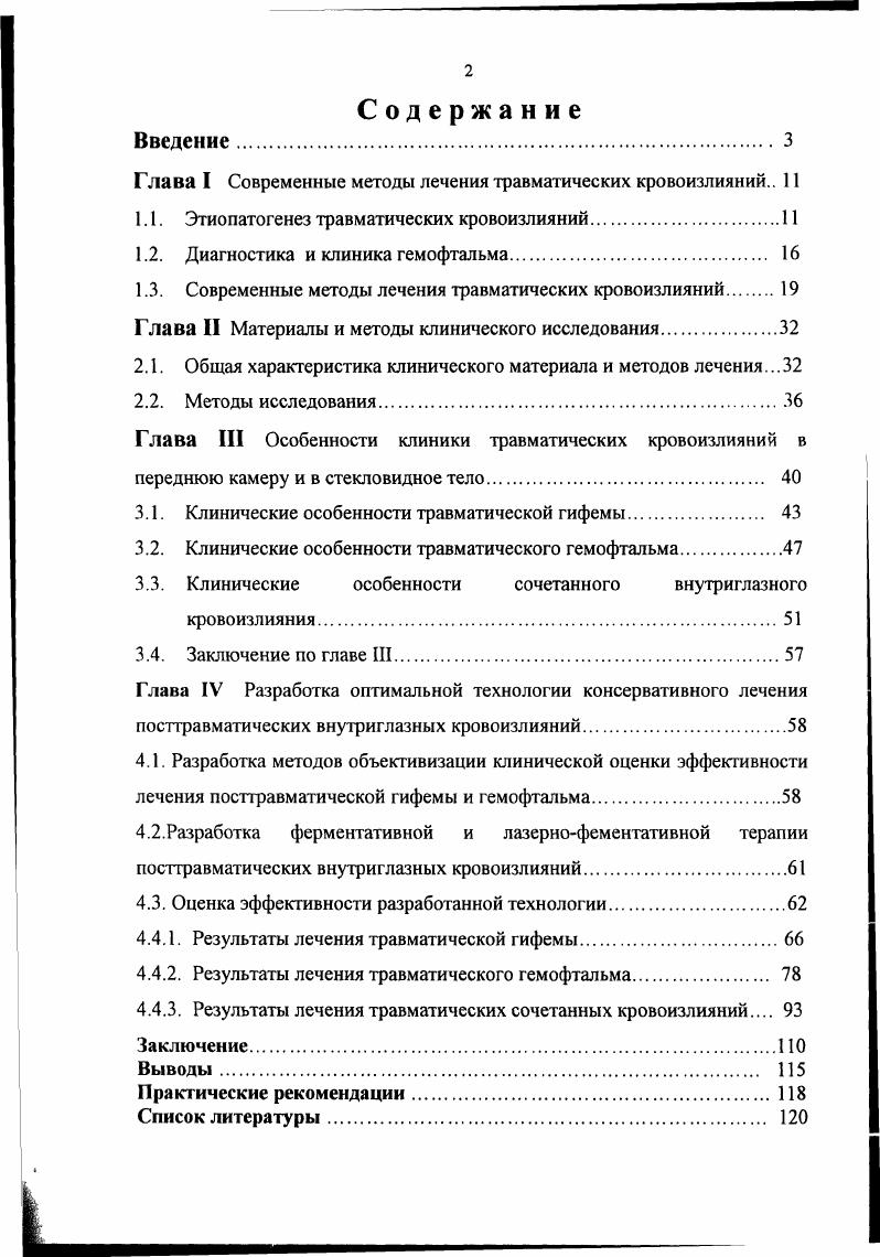 "Д. Ромащенко, было установлено, что ткани глаза человека содержат активаторы и ингибиторы фибринолиза, количество которых в различных оболочках глаза неодинаково. В норме стекловидное тело проявляет очень низкую фибринолитическую активность. Длительное рассасывание интравитреальных геморрагий связано с высокой антифибринолитической и фибриностабилизирующей активностью стекловидного тела, т. В нем также содержится большое количество тканевой фибриназы, которая делает фибрин труднорастворимым , , . Однако, за счет защитнокомпенсаторной реакции организма, начиная с дня гемофтальма, в стекловидном теле уменьшается количество тканевой фибриназы, ингибиторов фибринолиза и увеличивается содержание активаторов фибринолиза. В результате снижаются антифибринолитические свойства фибриновых сгустков. Однако к му дню гемофтальма защитнокомпенсаторные механизмы начинают ослабевать и фибринолитическая активность стекловидного тела снижается. К му дню антифибринолитическая активность и фибриностабилизирующие свойства стекловидного тела приближаются к исходному уровню, однако они несколько ниже, чем в норме. Следовательно, при травматическом гемофтальме защитнокомпенсаторные механизмы организма недостаточно сильны для самостоятельного лизиса интравитреальных геморрагий, так как стекловидное тело обладает очень низкой фибринолитической и значительной фибриностабилизирующей активностью, что тормозит рассасывание излившейся крови. Поэтому в комплексе терапевтических средств целесообразно включить активаторы фибринолиза фибринолизин, урокиназа, стрептодеказа, малые дозы гепарина ,. 
