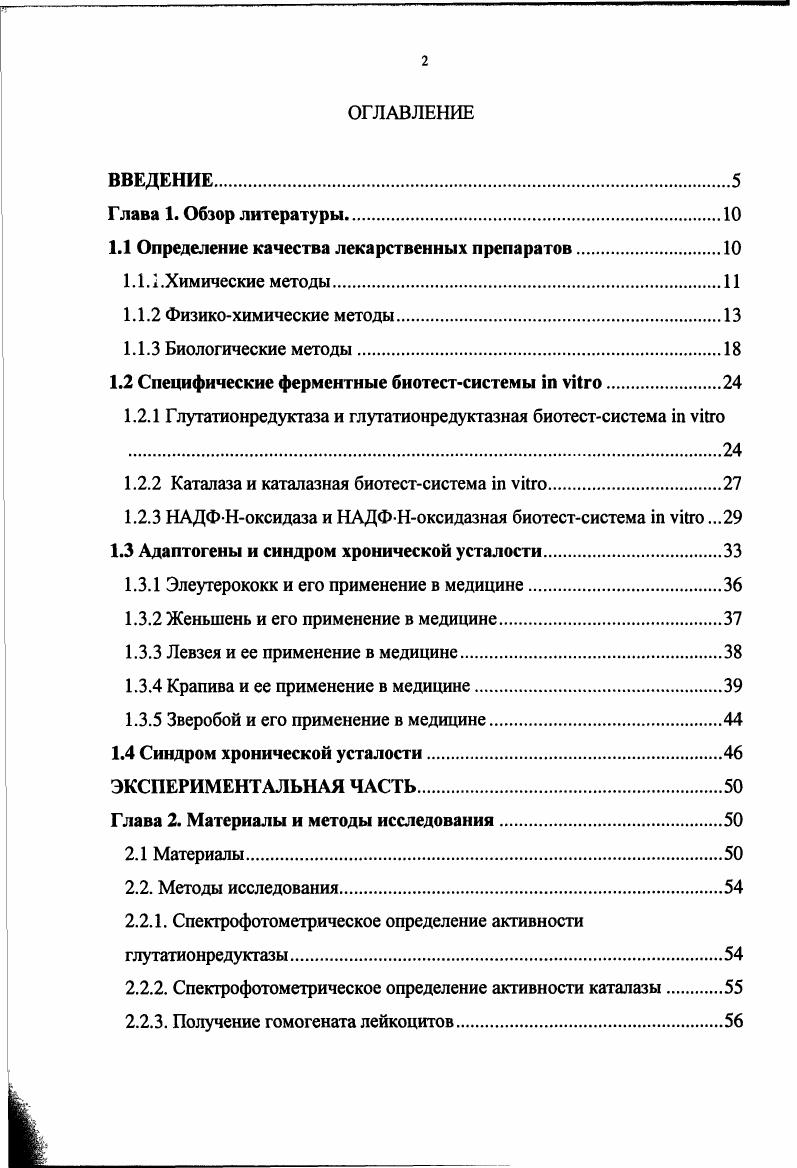 "использованы глутатионредуктазная, каталазная и НАДФНоксидазная биотестсистемы i vi, позволяющие выявить адаптогенную, антиоксидантную, противомикробную и иммуномодулирующую активность, соответственно. Применимость указанных ферментных биотестсистем i vi, изучали на веществах обладающих адаптогенной, иммуномодулирующей и общеукрепляющей направленностью экстрактах женьшеня, элеутерококка, левзеи, крапивы, зверобоя. Целью работы являлось экспериментальное обоснование применения специфических ферментных биотестсистем i vi для исследования фитопрепаратов и оценки их качества. Провести сравнительное изучение по биологической активности сухих экстрактов, композиций растительных экстрактов, полученных из различных партий ЛРС и гг. НАДФ Ноксидазой биотестсистем i vi. Выбрать оптимальную концентрацию этанола для получения экстракта крапивы, обладающего адаптогенными и иммуномодулирующими свойствами с использованием глутатионредуктазной, каталазной и НАДФ Ноксидазной биотестсистем i vi. Изучить и провести сравнительную оценку адаптогенной активности экстрактов полученных из партий сырья и гг. Провести сравнительное изучение биотехнологических продуктов, полученных из культуры клеток женьшеня и арники горной, по биологической активности иммуномодулирующей направленности с применением НАДФНоксидазной биотестсистемы i vi. Впервые на примере глутатионредуктазной, каталазной и НАДФ Ноксидазной биотестсистем i vi показана целесообразность применения специфических ферментных биотестсистем i vi в фармации для первичной оценки качества фитопрепаратов. Впервые с помощью глутатионредуктазной, каталазной и НАДФ Ноксидазной биотестсистем i vi экспериментально обосновано применение этанола концентрации для получения экстракта крапивы, обладающего адаптогенными и иммуномодулирующими свойствами. Впервые с помощью НАДФ Ноксидазной биотестсистемы i vi были выявлены различия по выраженности биологического действия иммуномодулирующей направленности экстрактов, полученных из биотехнологических клеточных культур. При анализе результатов, полученных с помощью специфических ферментных биотестсистем i vi, впервые установлено, что оценка адаптогенной активности элеутерококка по содержанию элеутерозида В не является исчерпывающей. 