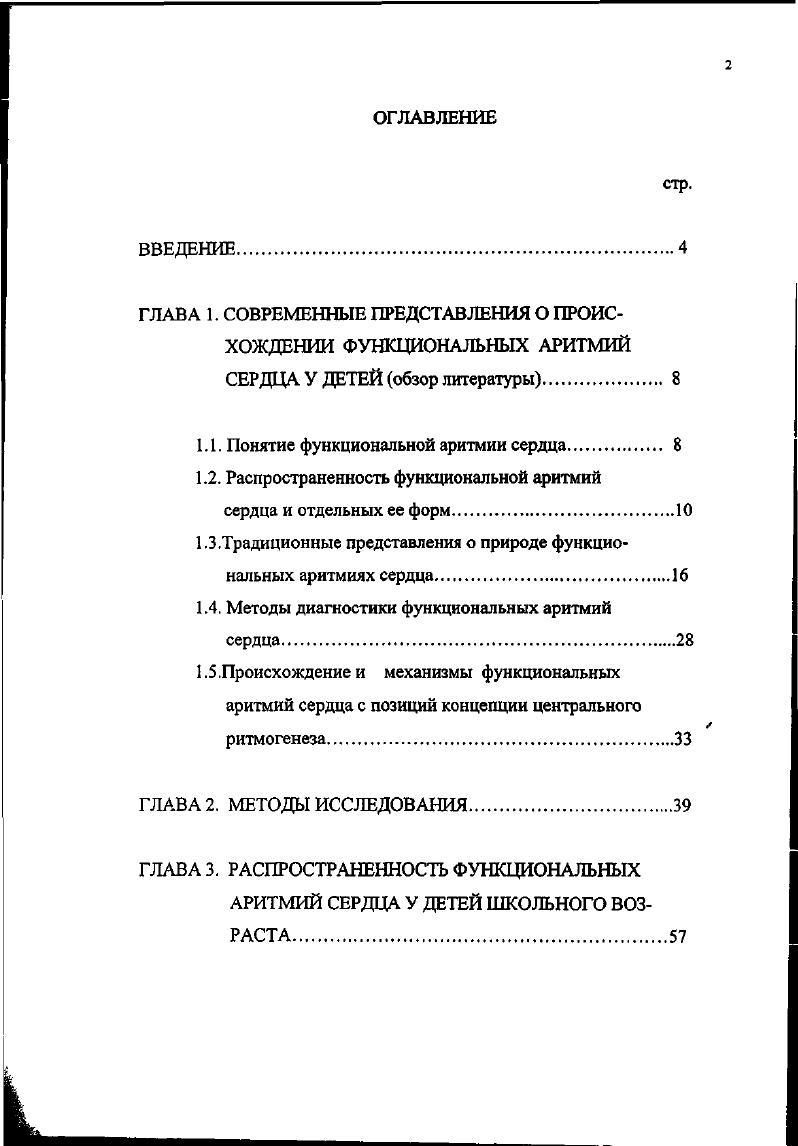 "1.1. Понятие функциональной аритмии сердца. 