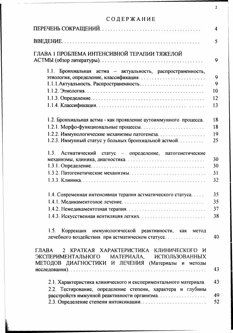 "Большие изменения происходят со стороны базальной мембраны, которая отечна, основное вещество дезорганизовано, и она утолщена на всем протяжении. Морфологические изменения затрагивают серозные и бокаловидные клетки, происходит их значительная гипертрофия, меняется соотношение эпителиальных клеток и бокаловидных в сторону увеличения последних. Перестройка касается также и бронхоассоциированной лимфатической ткани выделяют морфологические варианты астмы, при которой ведущая роль отводится лимфоцитам. Наконец, следует указать на изменение сосудистой проницаемости венул и капилляров стенки бронхов . В современном определении болезни подчеркивается персистирующий характер воспаления и отсутствие корреляции между клиническими проявлениями и морфологическими изменениями. Переход на принятые в мировой медицине позиции в диагностике и лечении БА требует соответствия международной классификации заболевания. До недавнего времени в нашей стране широко применялись классификация А. Д.Адо и П. К.Булатова и классификация Г. Б.Федосеева . Первая из них предусматривала выделение двух стадий заболевания в зависимости от тяжести течения и двух форм БА атопической и инфекционноаллергической. Изучение роли неиммунологических механизмов БА нашло отражение в более поздней классификации Федосеева в виде выделения иммунологической и неиммунологической форм и ряда патогенетических механизмов заболевания. В основу современной классификации БА положены два основных критерия этиология и степень тяжести заболевания. Выделение этих критериев обусловлено определяющий ролью их в тактике лечения больного. 